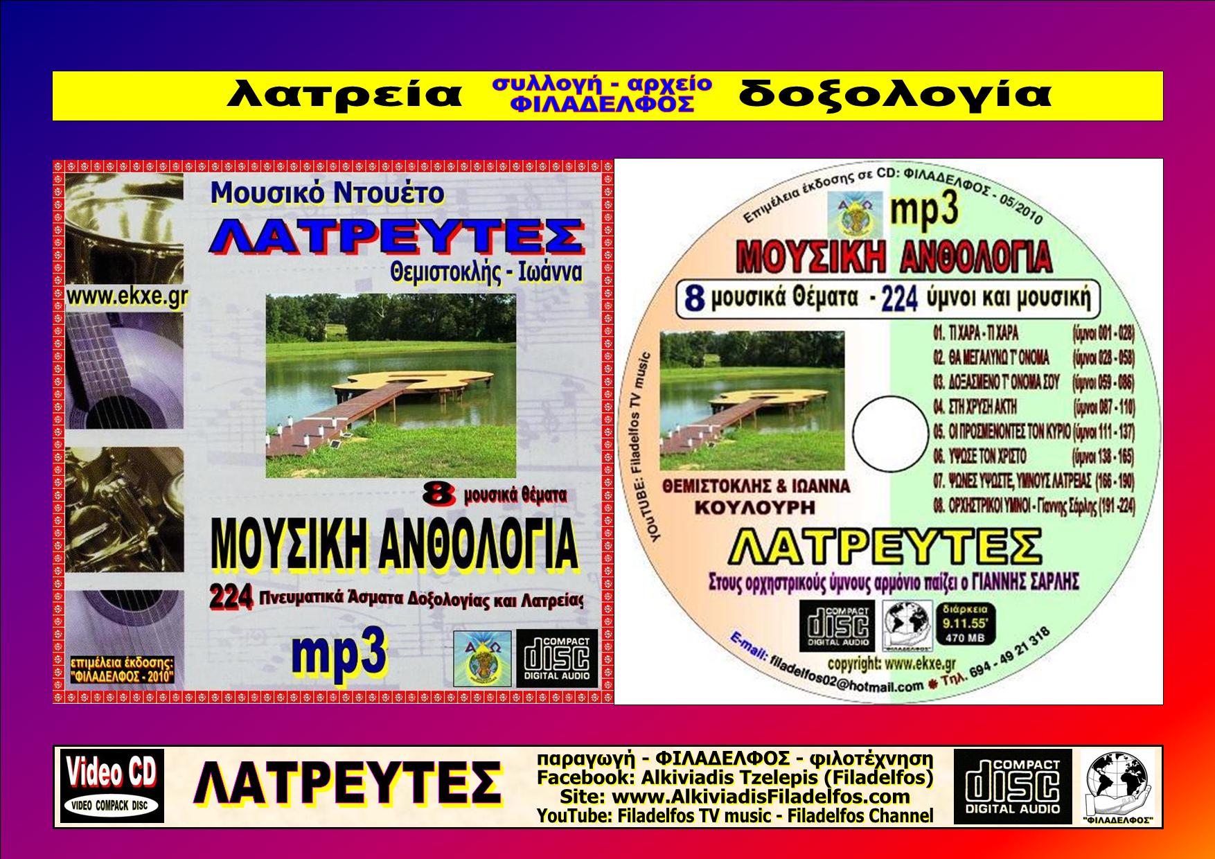 ΜΟΥΣΙΚΗ ΑΝΘΟΛΟΓΙΑ 1