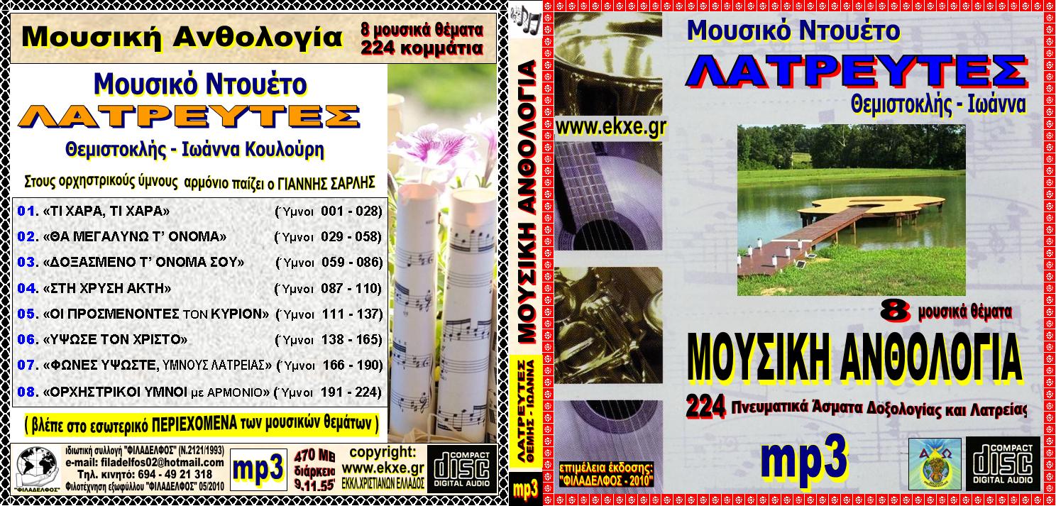 ΜΟΥΣΙΚΗ ΑΝΘΟΛΟΓΙΑ 2