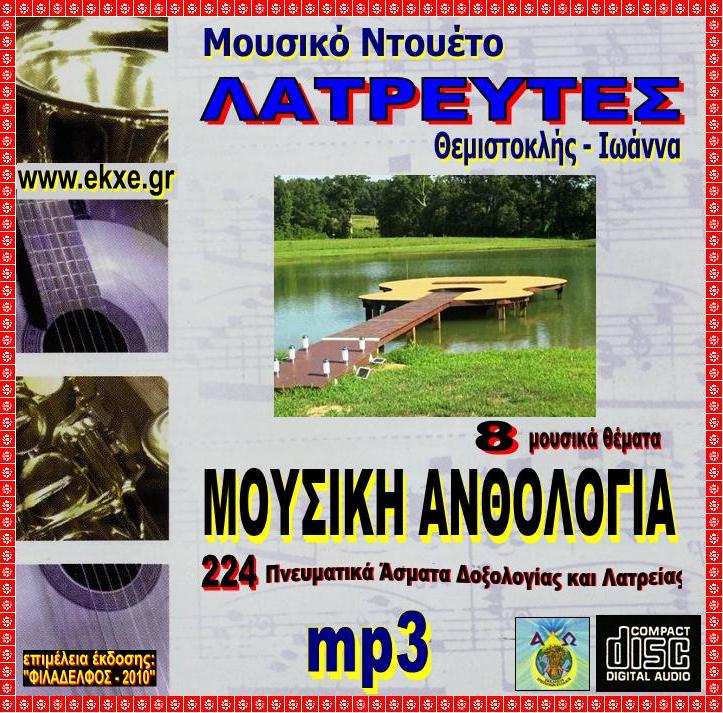 ΜΟΥΣΙΚΗ ΑΝΘΟΛΟΓΙΑ 3