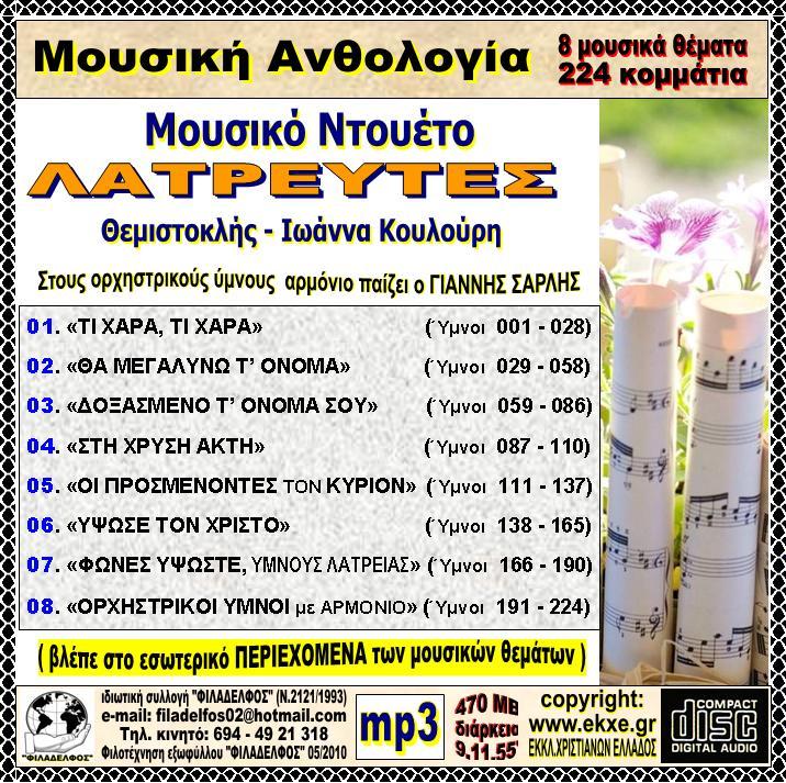 ΜΟΥΣΙΚΗ ΑΝΘΟΛΟΓΙΑ 4