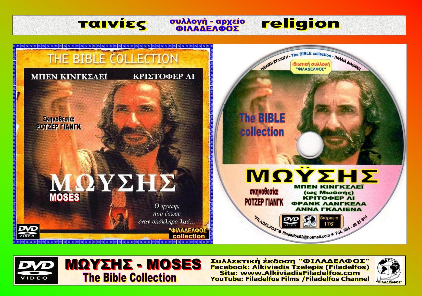 ΜΩΥΣΗΣ MOSES 06