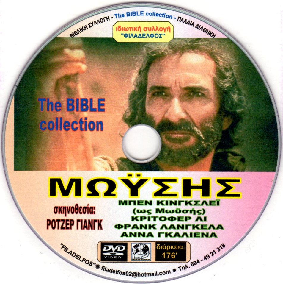 ΜΩΥΣΗΣ MOSES 4
