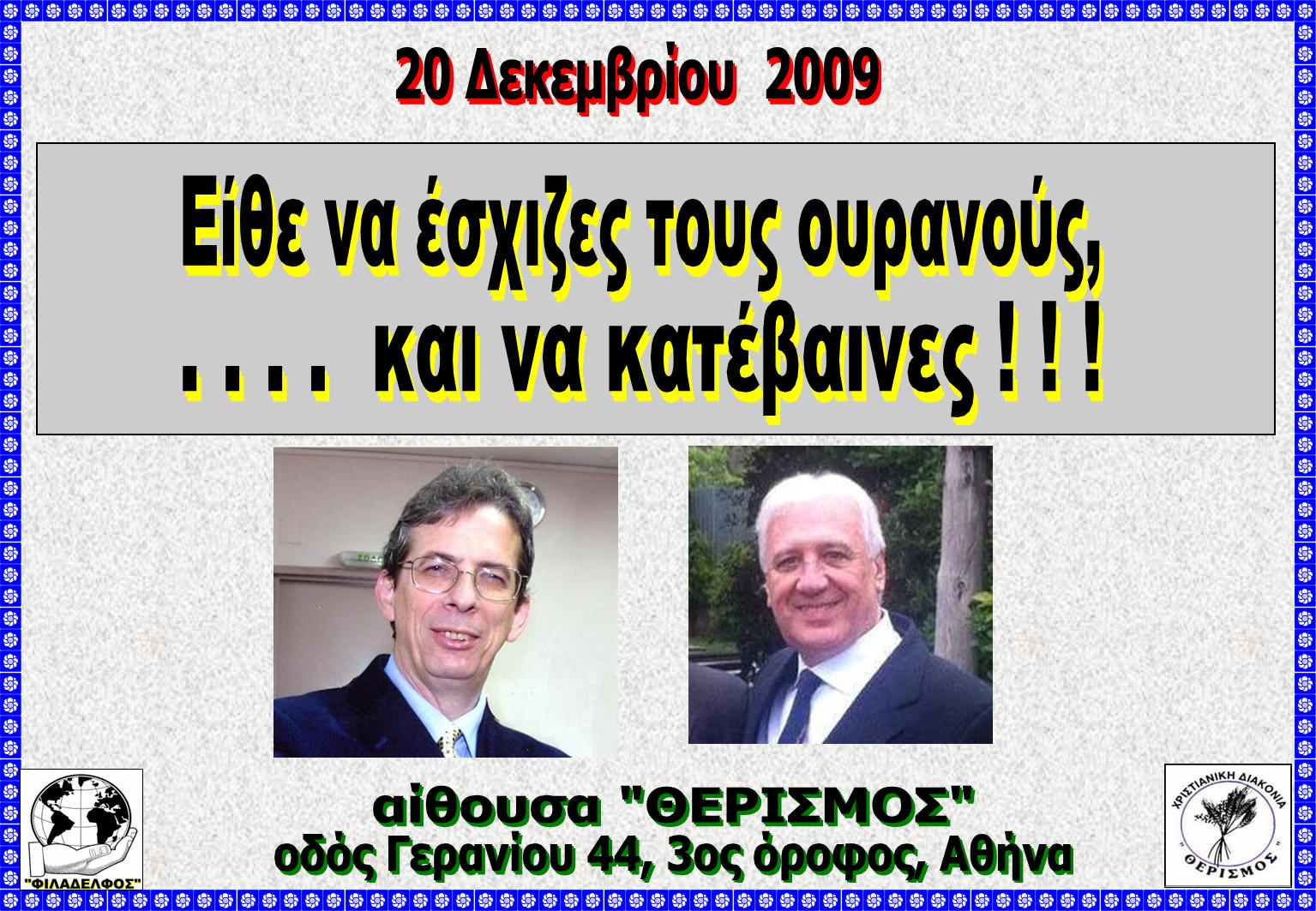 ΝΑΣΧΙΖΕΣ ΤΟΥΣ ΟΥΡΑΝΟΥΣ