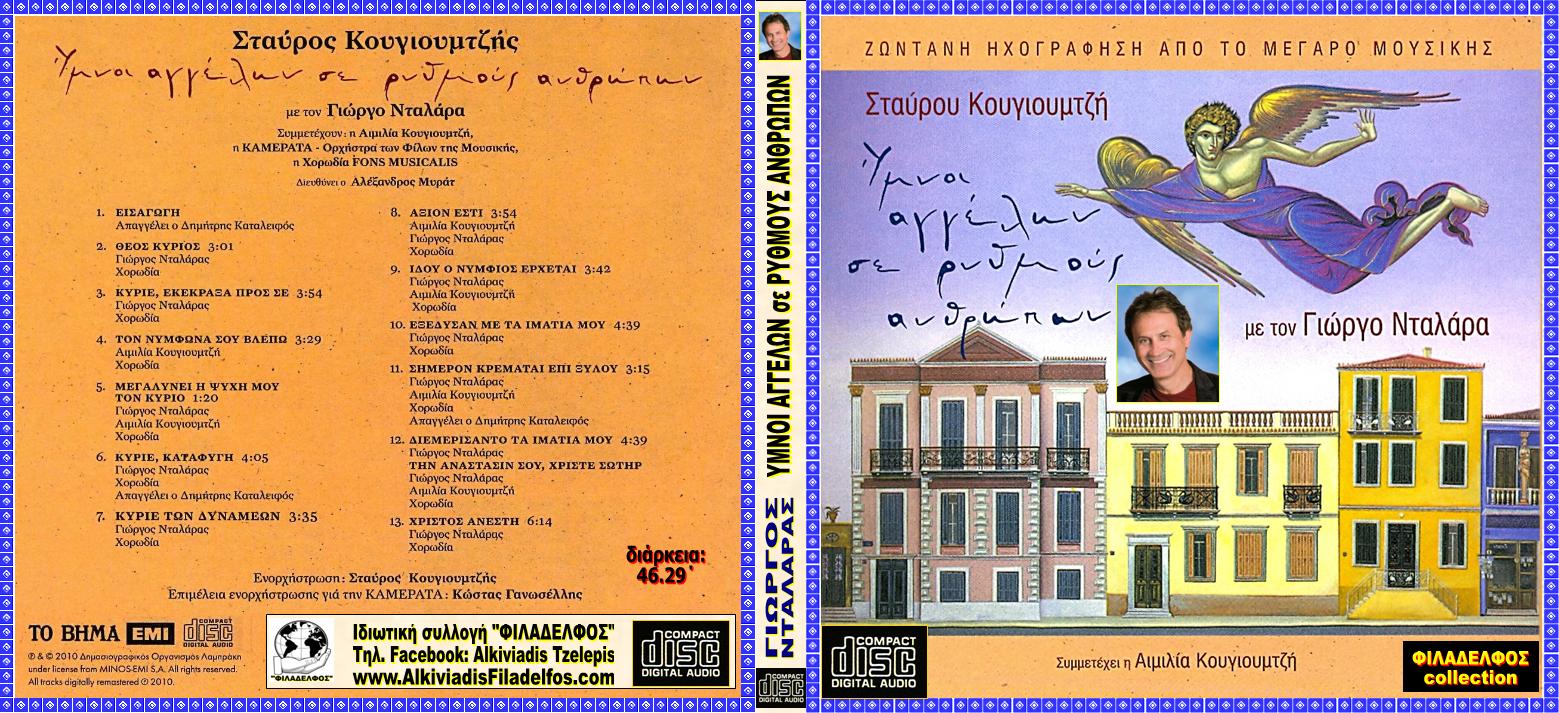 ΝΤΑΛΑΡΑΣ YMNOI ΑΓΓΕΛΩΝ