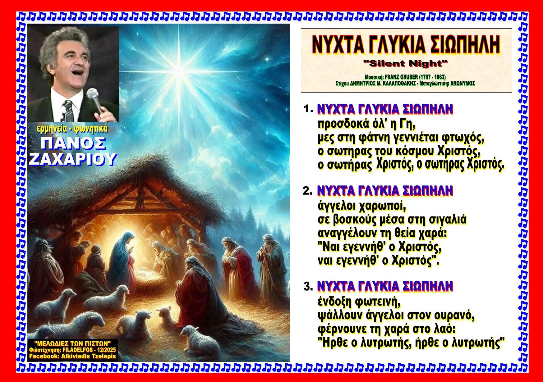 ΝΥΧΤΑ ΓΛΥΚΙΑ ΣΙΩΠΗΛΗ οκ