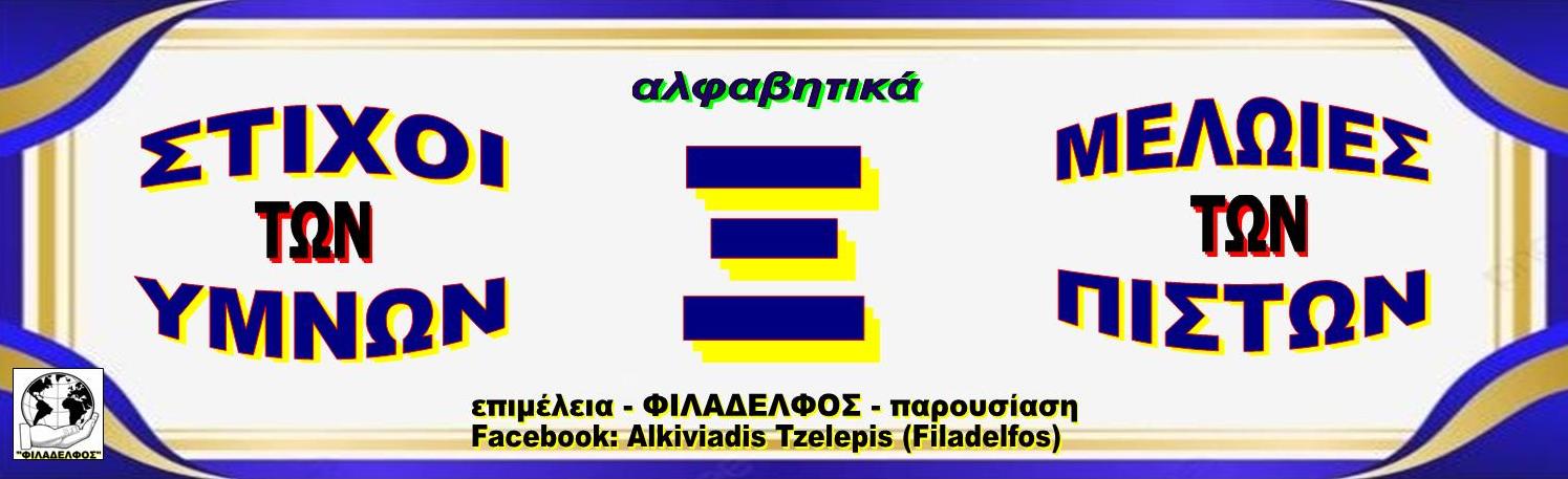 Ξ ΣΤΙΧΟΙ ΥΜΝΩΝ