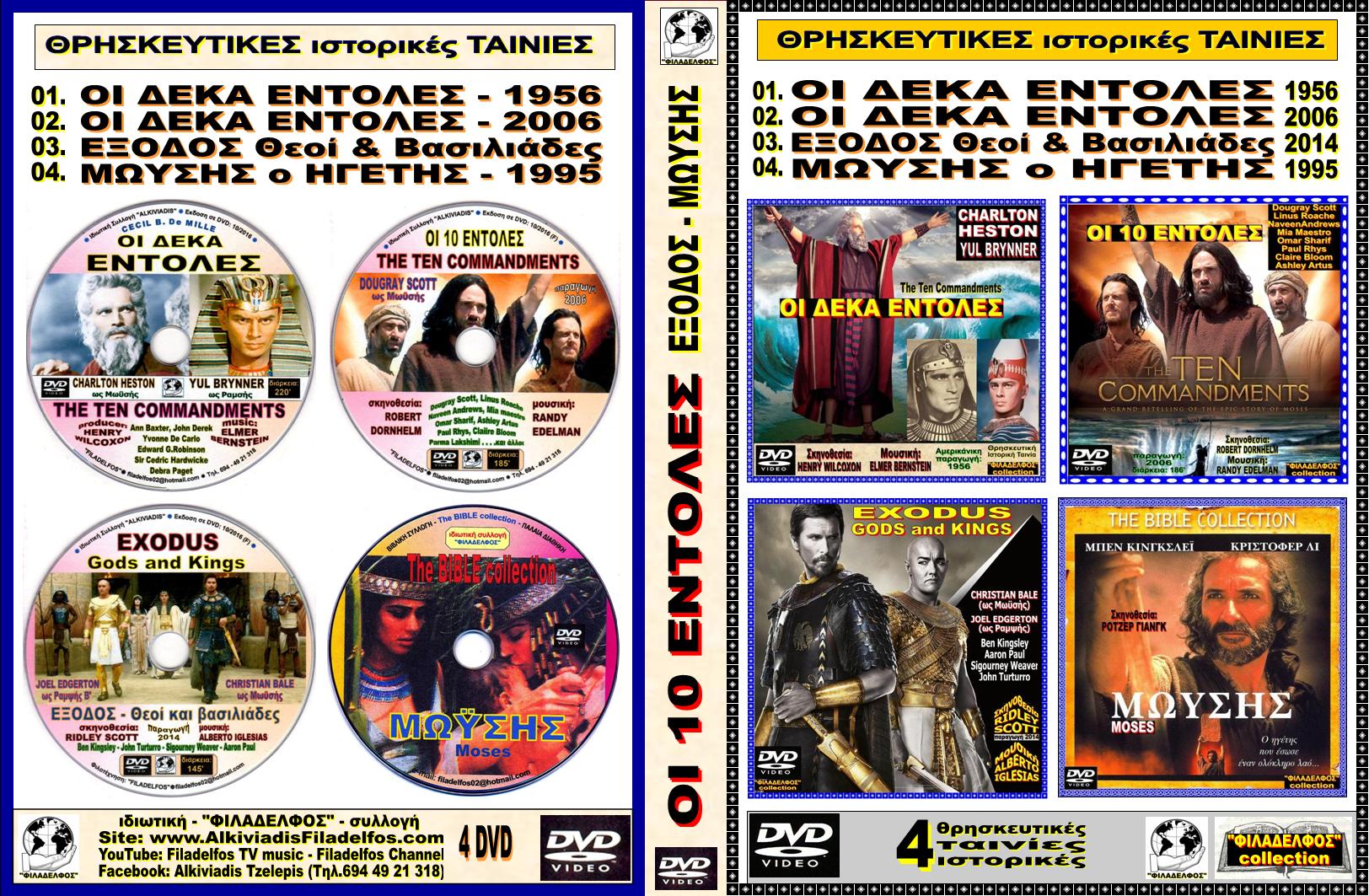 ΟI 10 ΕΝΤΟΛΕΣ collection 1