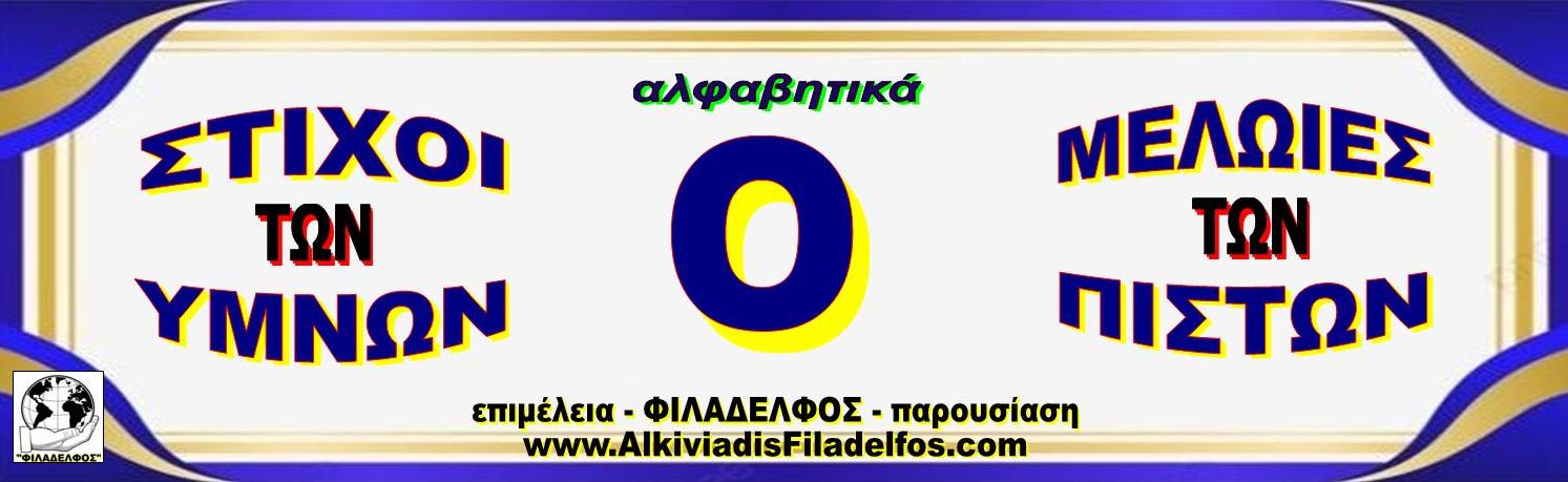 Ο ΣΤΙΧΟΙ ΥΜΝΩΝ