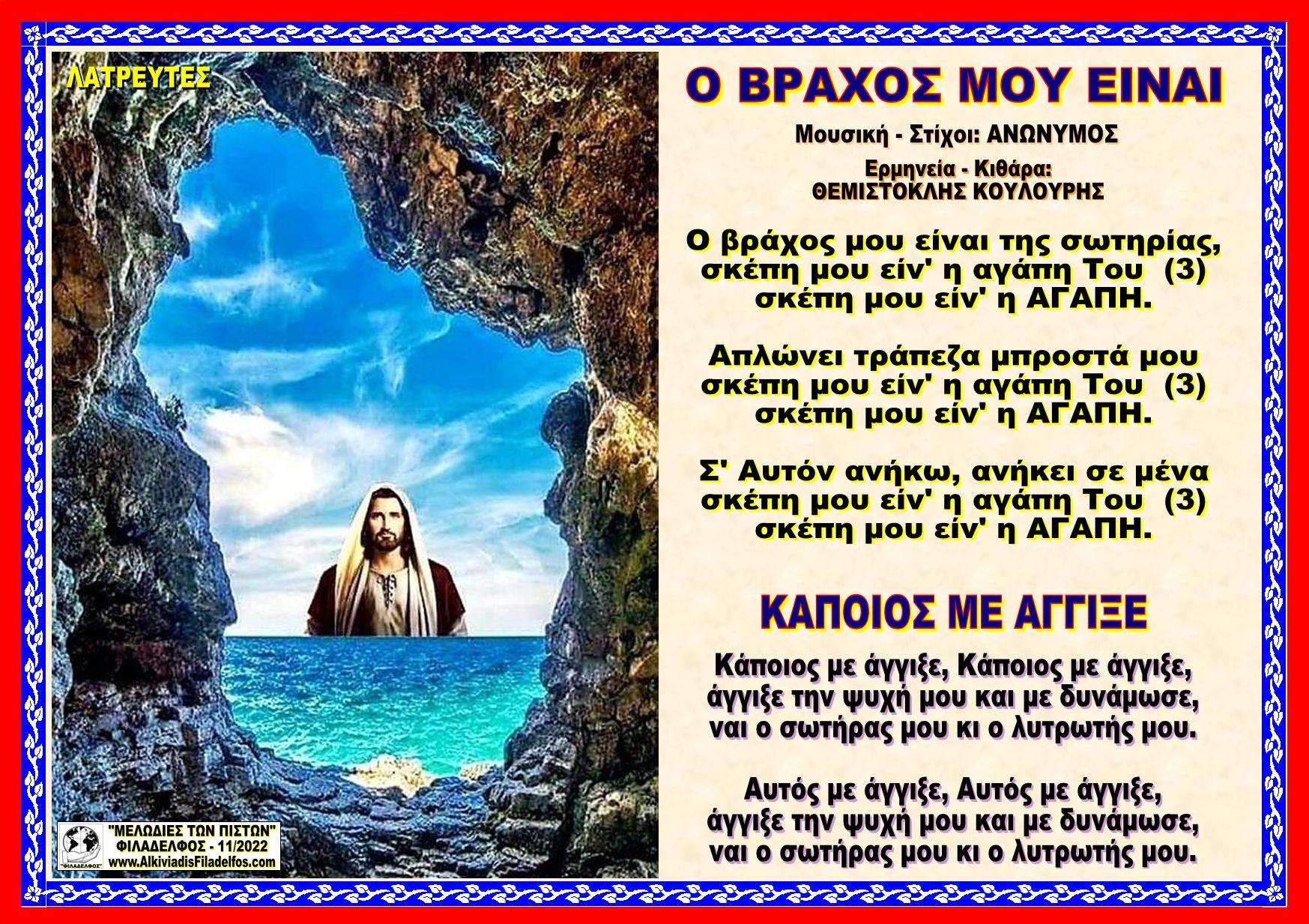 Ο ΒΡΑΧΟΣ ΜΟΥ ΕΙΝΑΙ