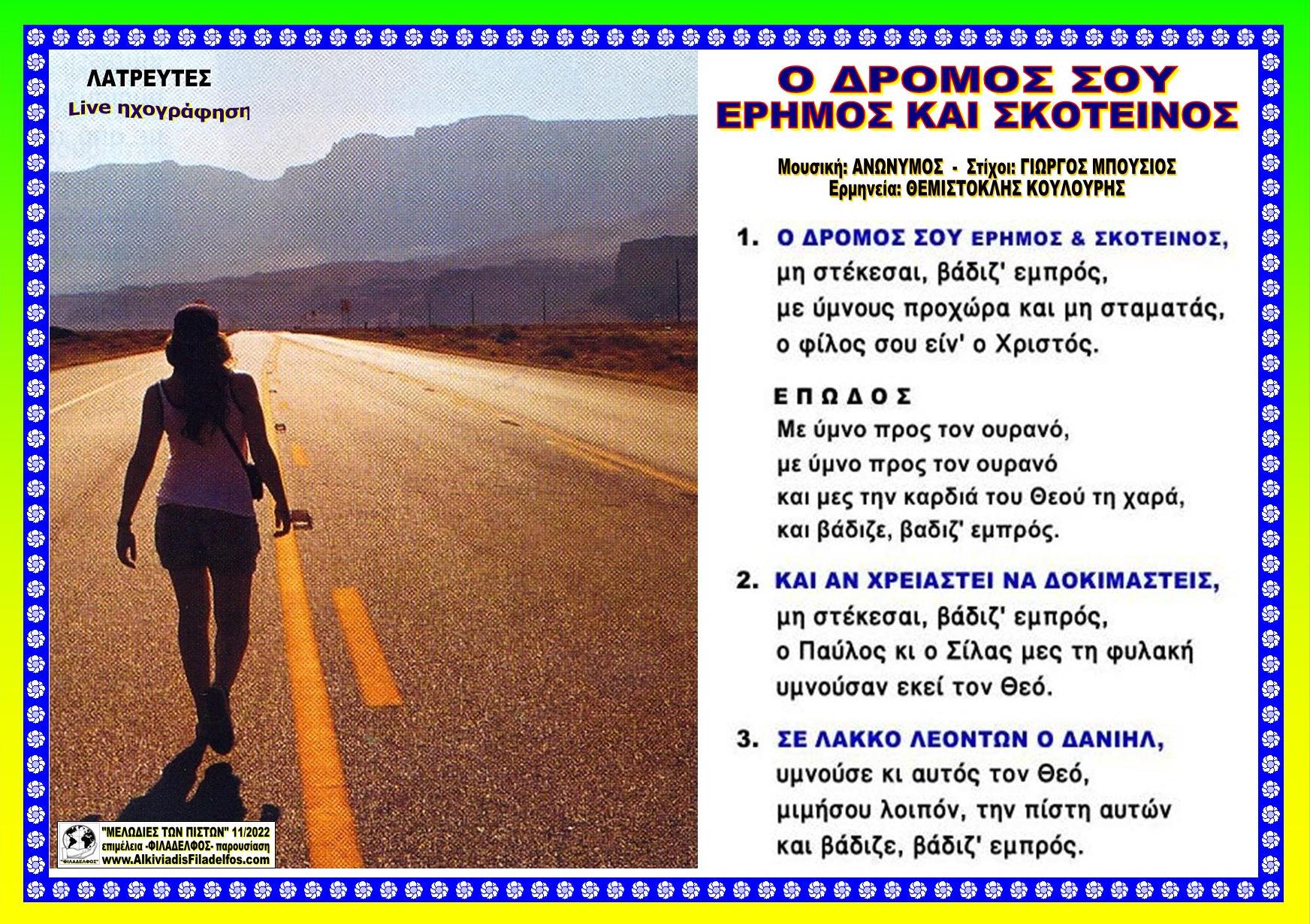 Ο ΔΡΟΜΟΣ ΣΟΥ ΕΡΗΜΟΣ ΣΚΟΤΕΙΝΟΣ