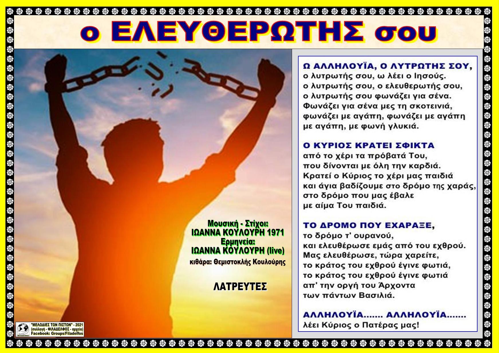 Ο ΕΛΕΥΘΕΡΩΤΗΣ ΣΟΥ 60