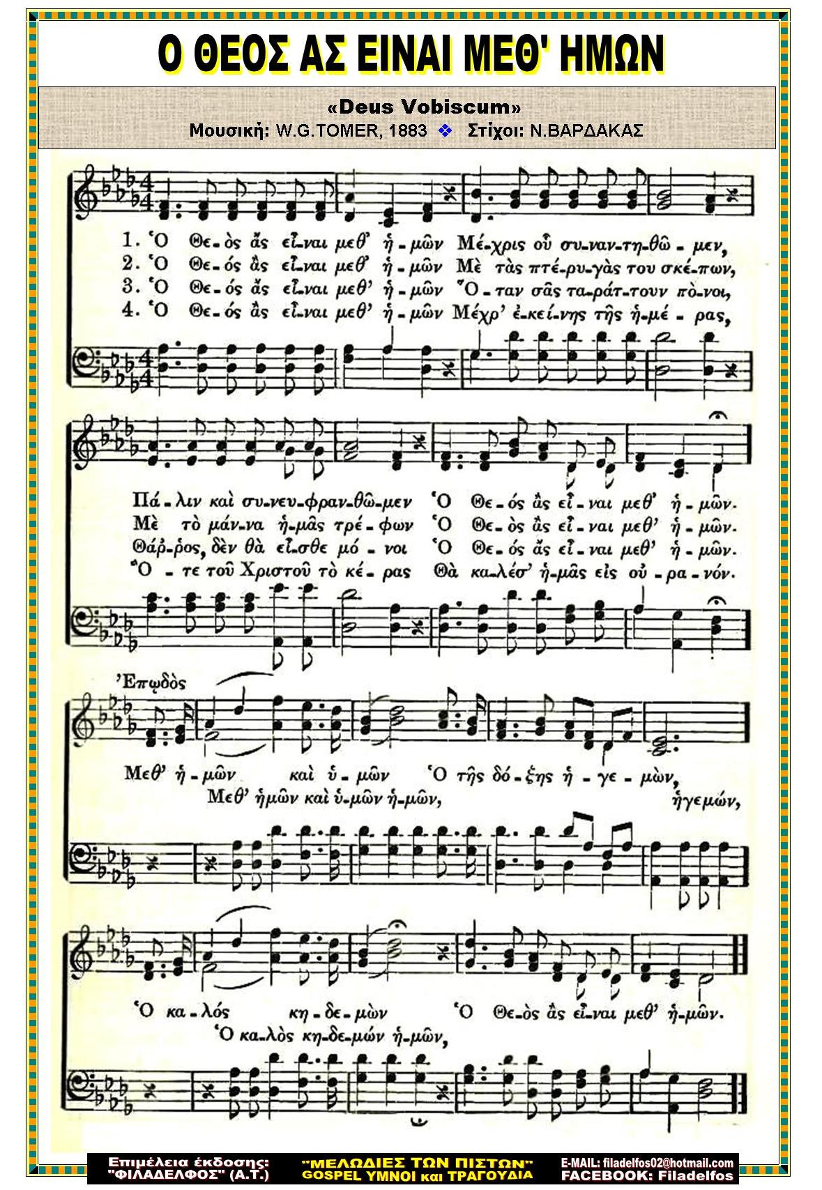 Ο ΘΕΟΣ ΑΣ ΕΙΝΑΙ ΜΕΘ ΗΜΩΝ