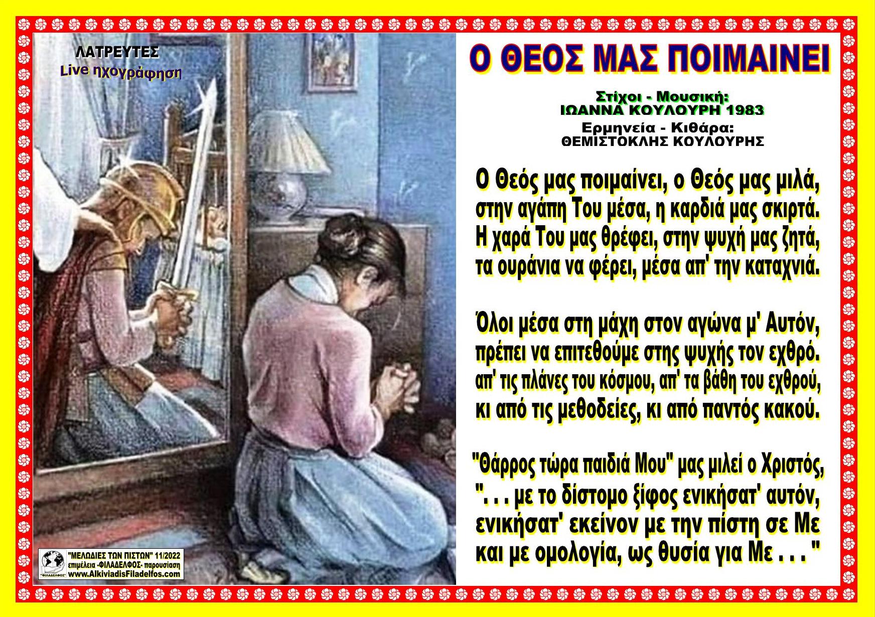 Ο ΘΕΟΣ ΜΑΣ ΠΟΙΜΑΙΝΕΙ