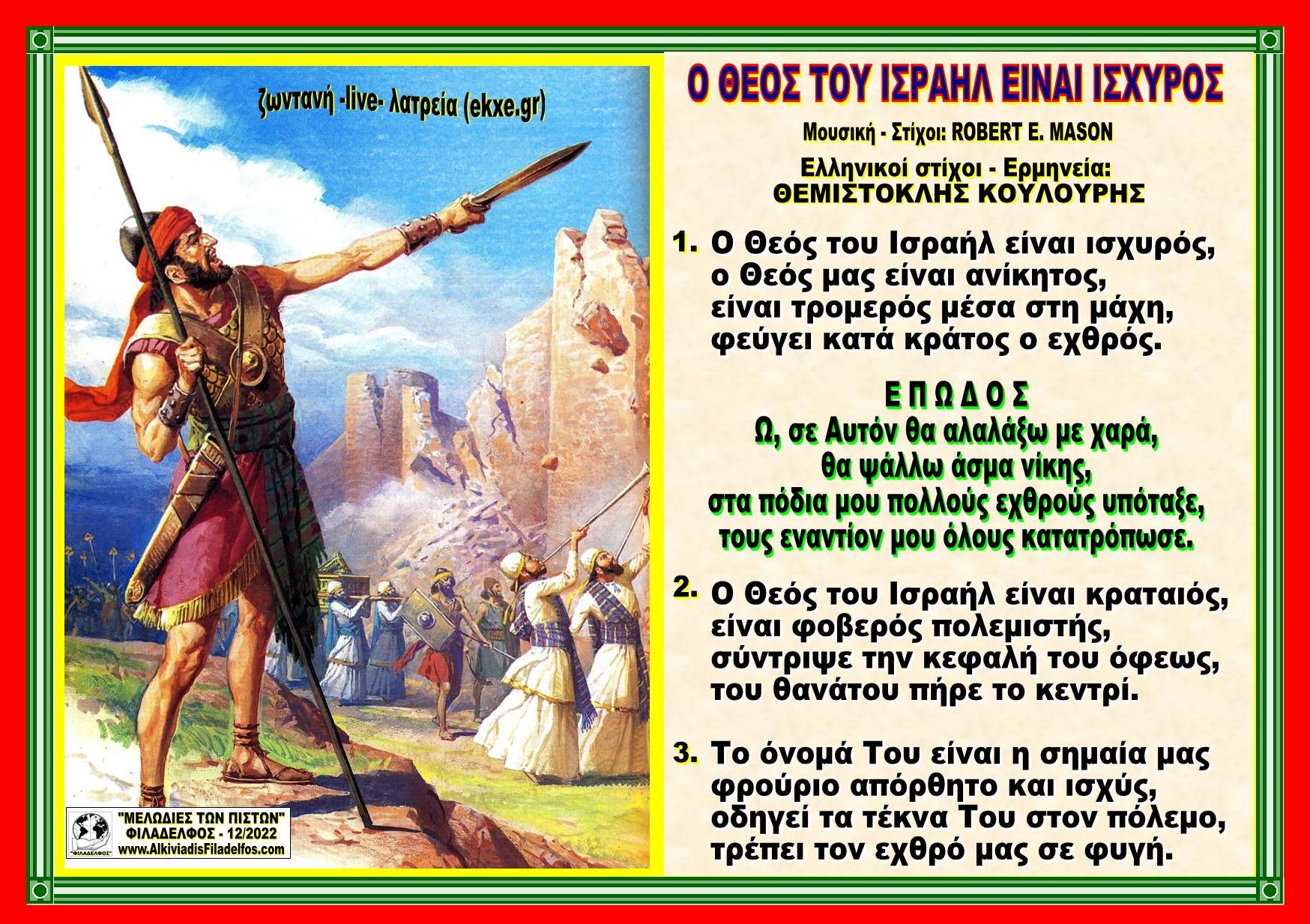 Ο ΘΕΟΣ ΤΟΥ ΙΣΡΑΗΛ ΕΙΝΑΙ
