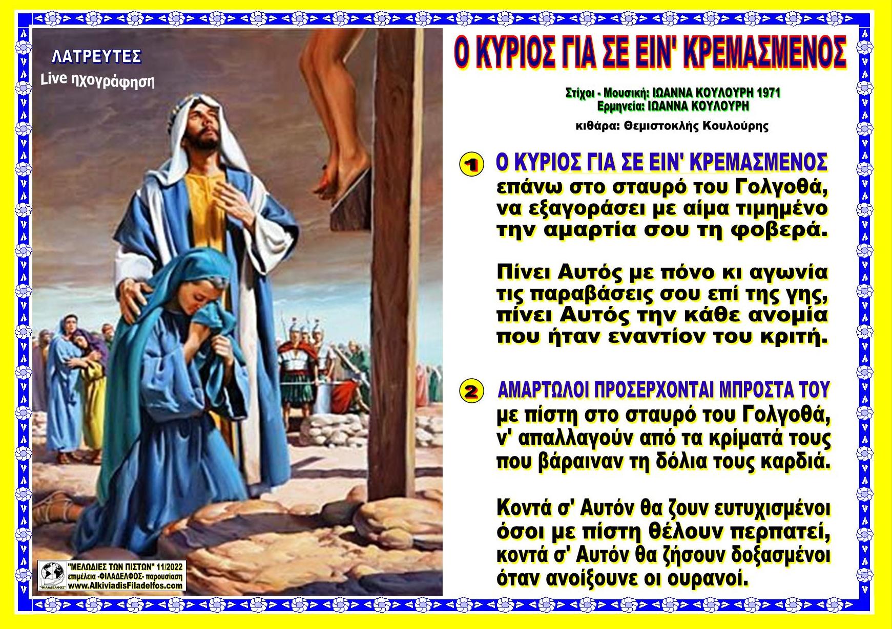 Ο ΚΥΡΙΟΣ ΓΙΑ ΣΕ ΕΙΝ ΚΡΕΜΑΣΜΕΝΟΣ