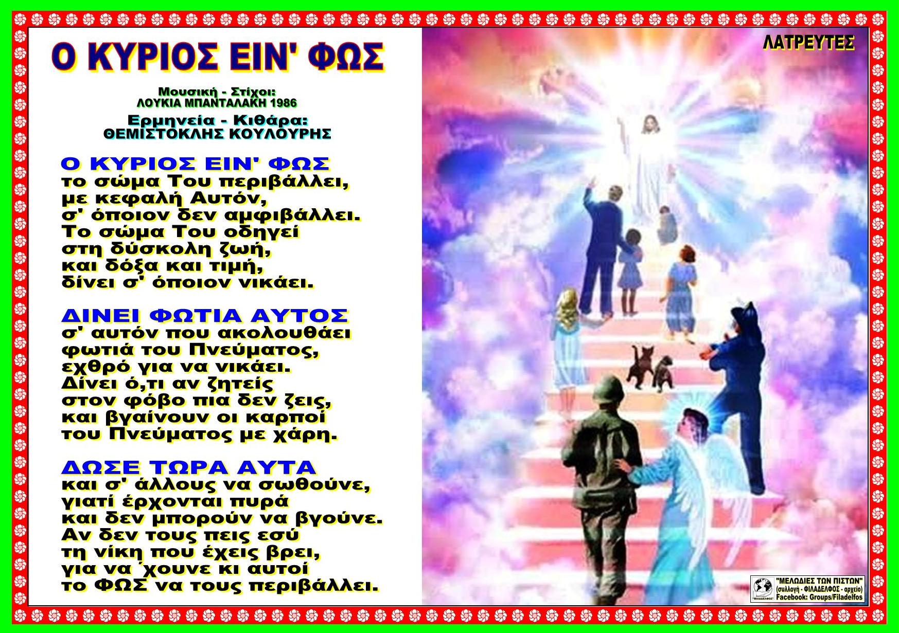 Ο ΚΥΡΙΟΣ ΕΙΝ ΦΩΣ