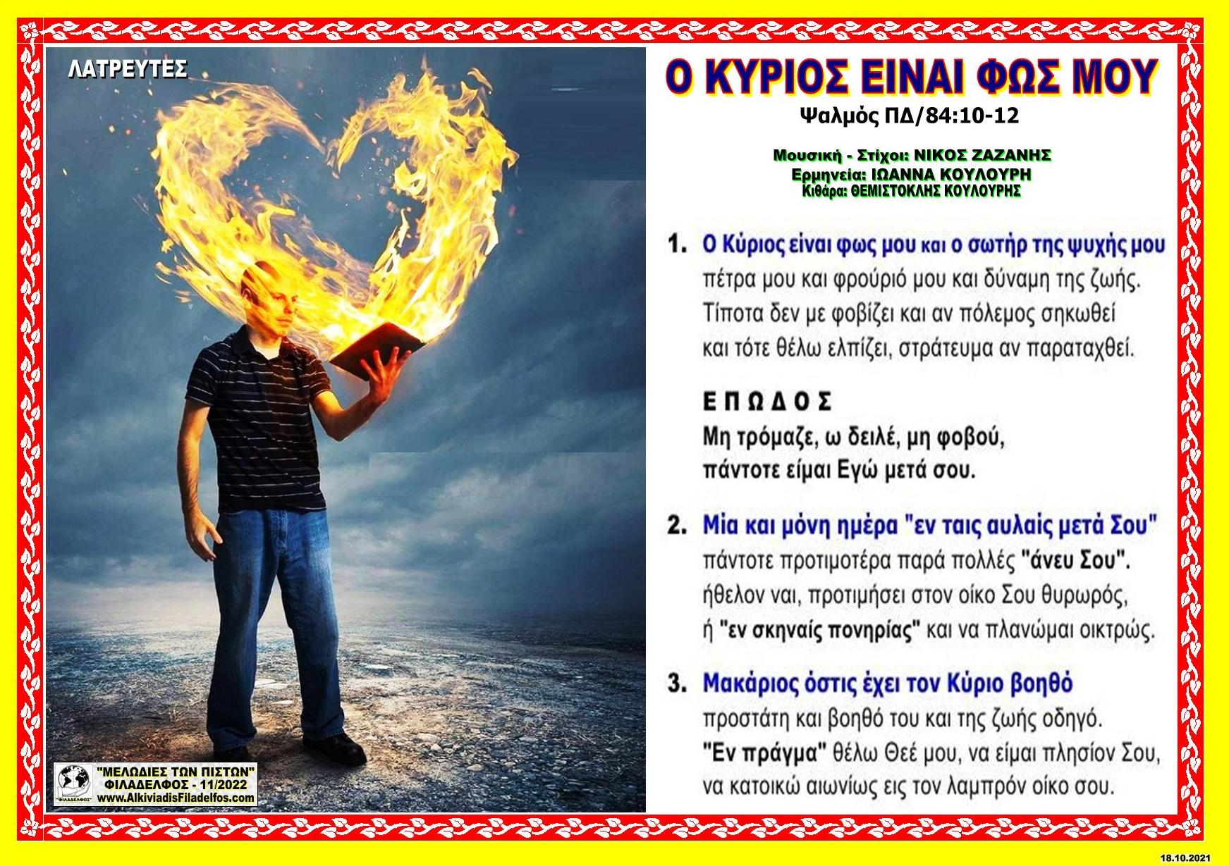 Ο ΚΥΡΙΟΣ ΕΙΝΑΙ ΦΩΣ ΜΟΥ