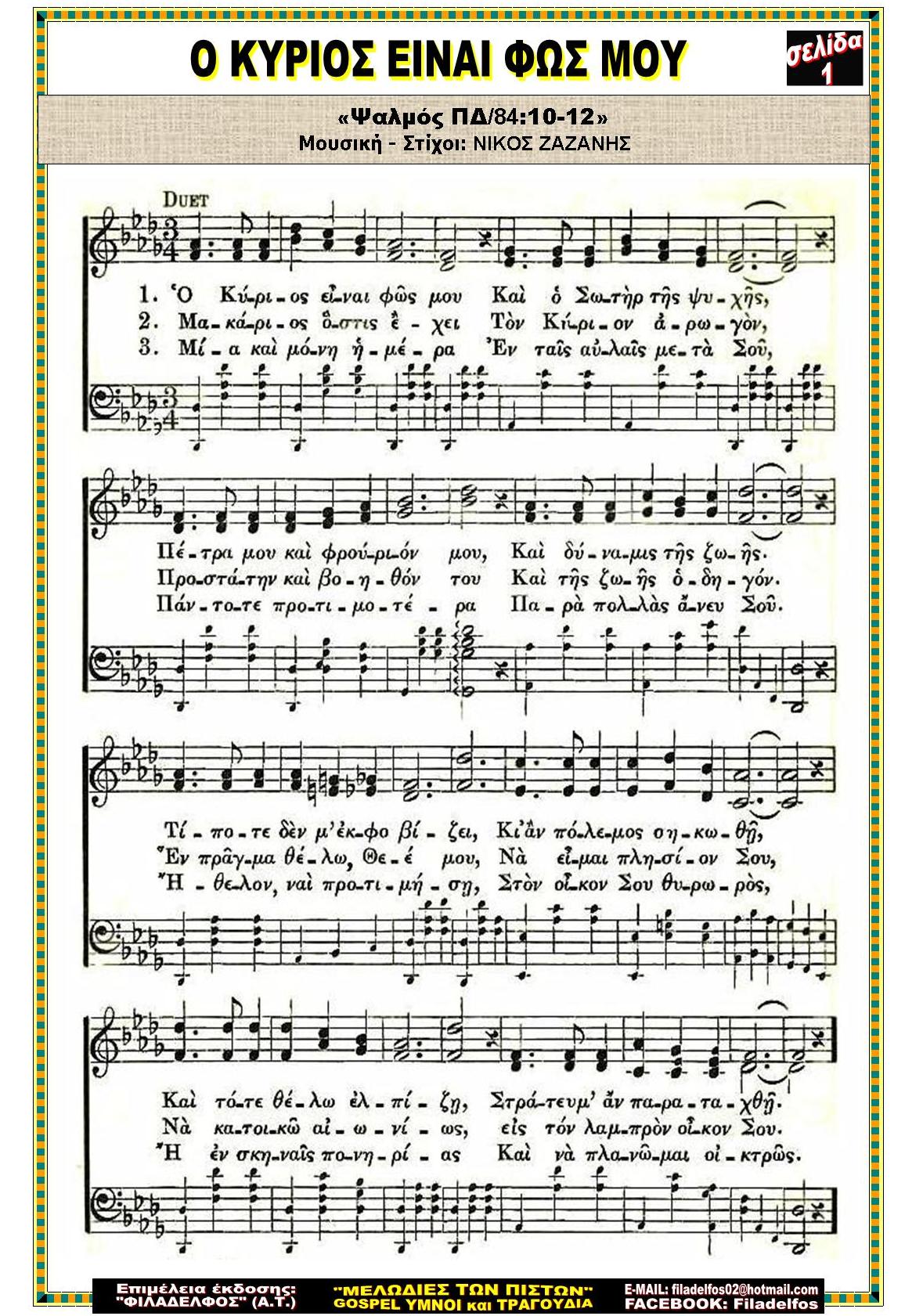 Ο ΚΥΡΙΟΣ ΕΙΝΑΙ ΦΩΣ ΜΟΥ 1