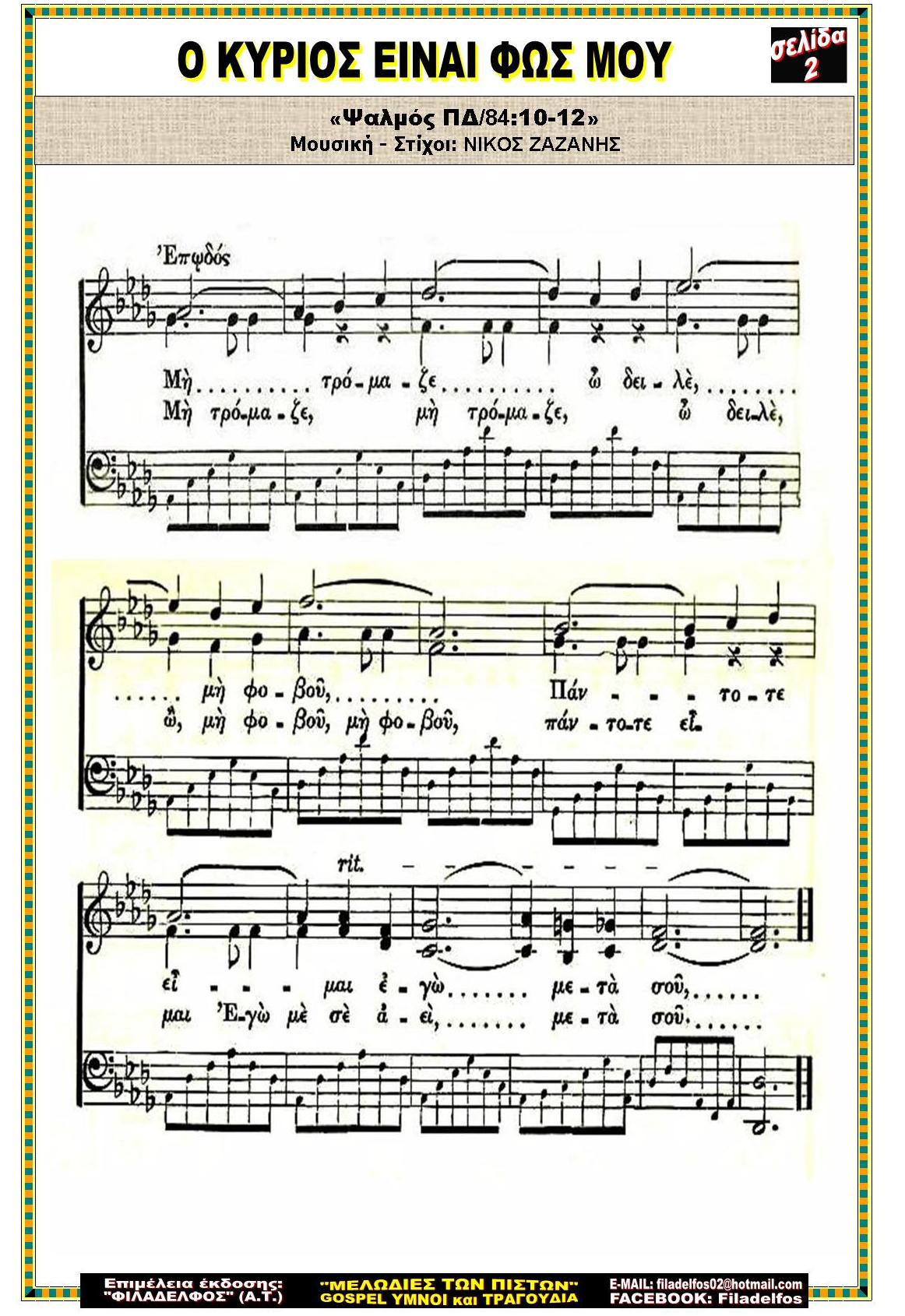 Ο ΚΥΡΙΟΣ ΕΙΝΑΙ ΦΩΣ ΜΟΥ 2