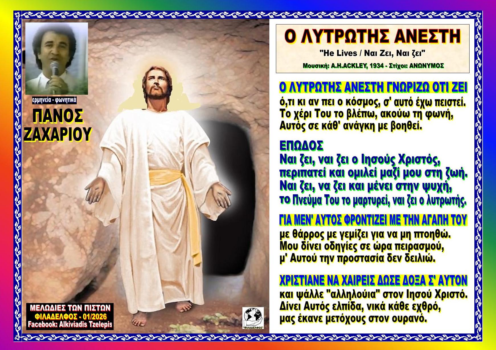 Ο ΛΥΤΡΩΤΗΣ ΑΝΕΣΤΗ Nai ZEI