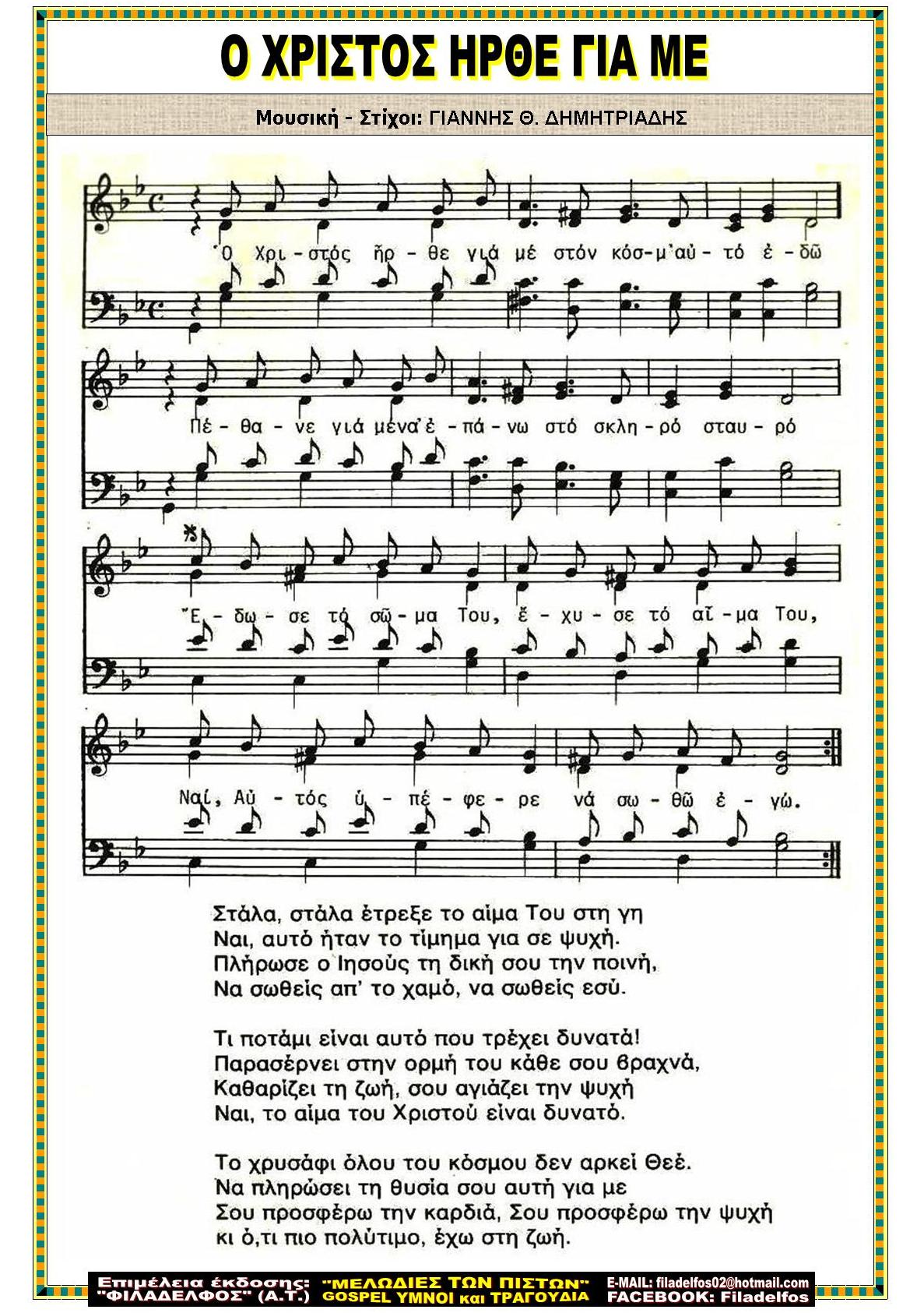 Ο ΧΡΙΣΤΟΣ ΗΡΘΕ ΓΙΑ ΜΕ