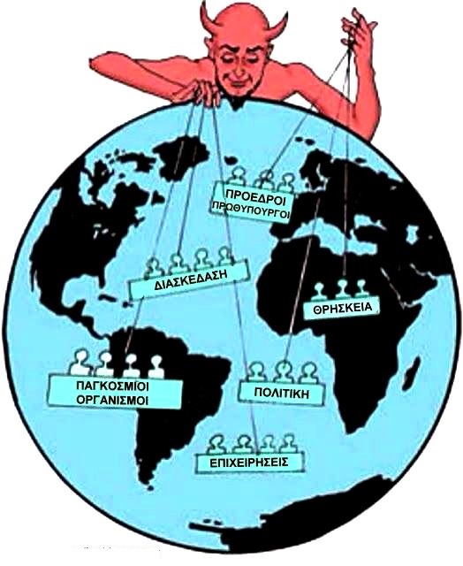 Ο Ψευδο ΑΡΧΩΝ της ΓΗΣ