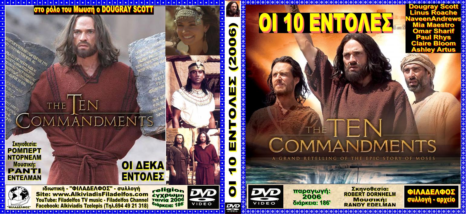 ΟΙ 10 ΕΝΤΟΛΕΣ 2006 1