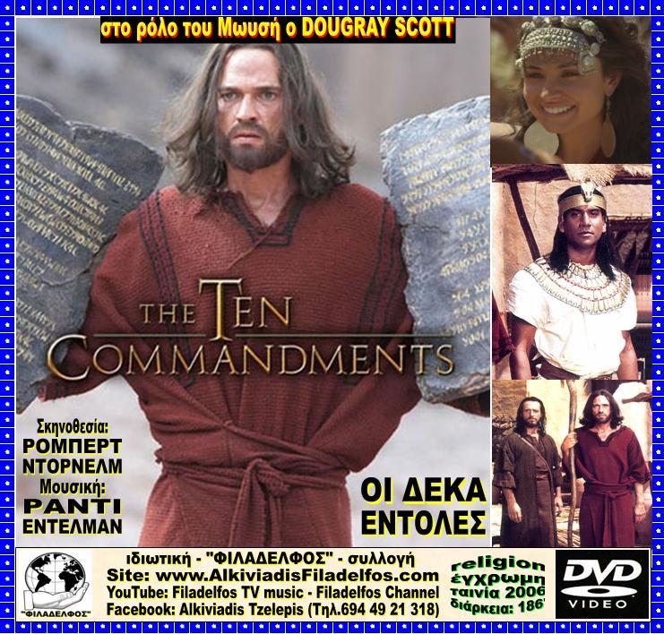 ΟΙ 10 ΕΝΤΟΛΕΣ 2006 3