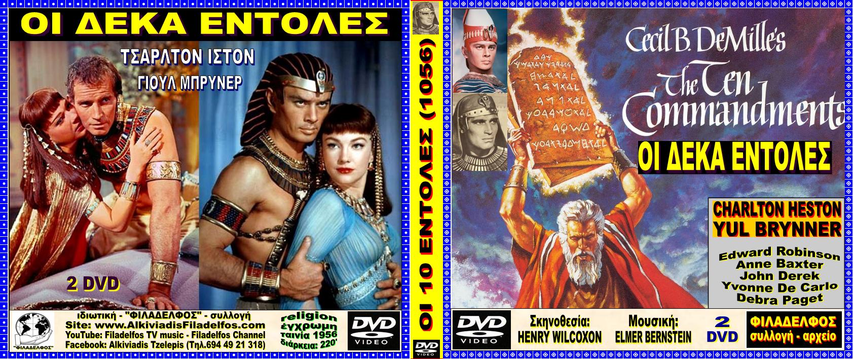 ΟΙ 10 ΕΝΤΟΛΕΣ 2 DVD 1