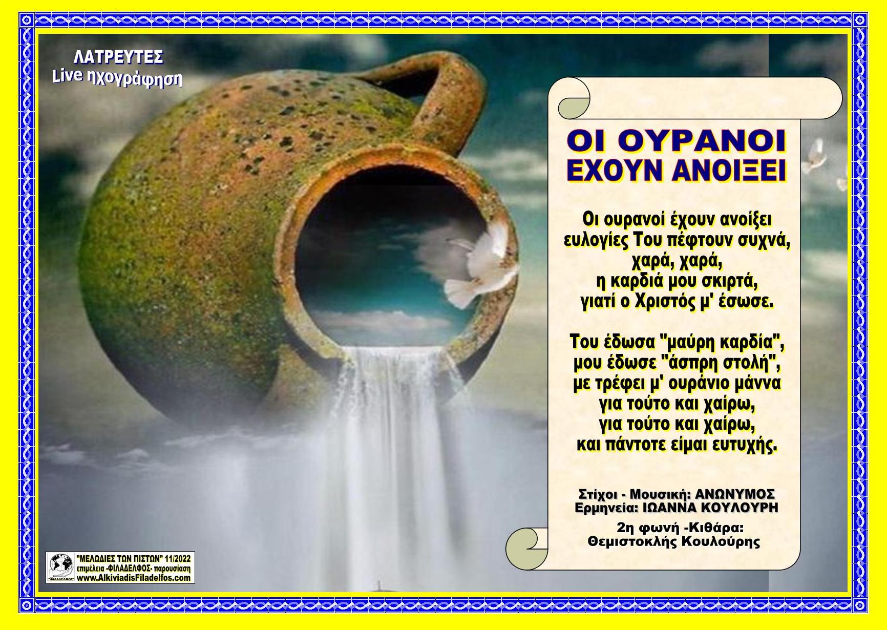 ΟΙ ΟΥΡΑΝΟΙ ΕΧΟΥΝ ΑΝΟΙΞΕΙ