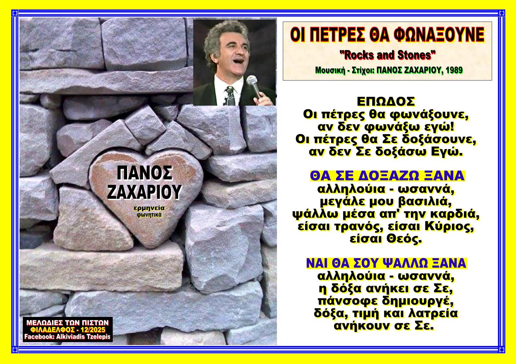 ΟΙ ΠΕΤΡΕΣ ΘΑ ΦΩΝΑΞΟΥΝΕ