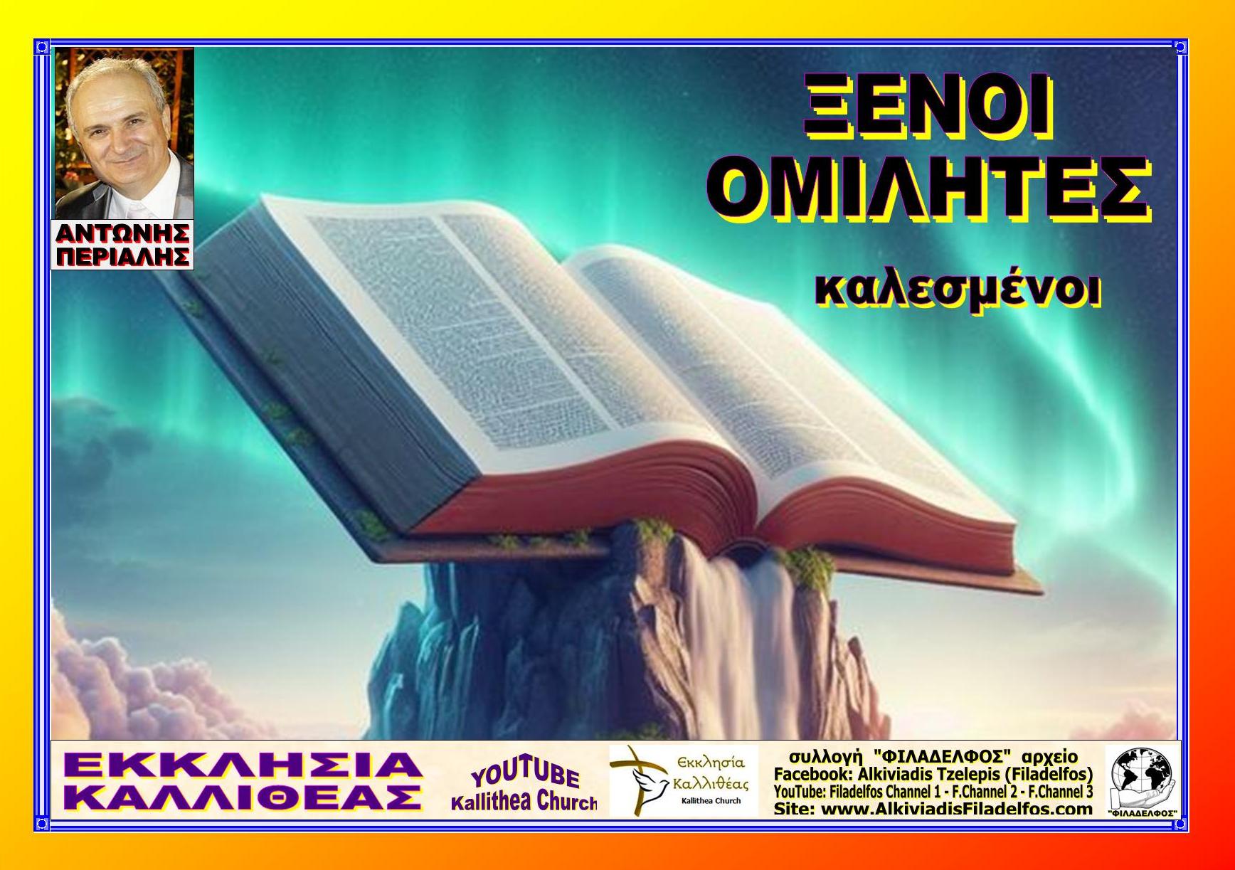 ΟΜΙΛΗΤΕΣ καλεσμένοι 1