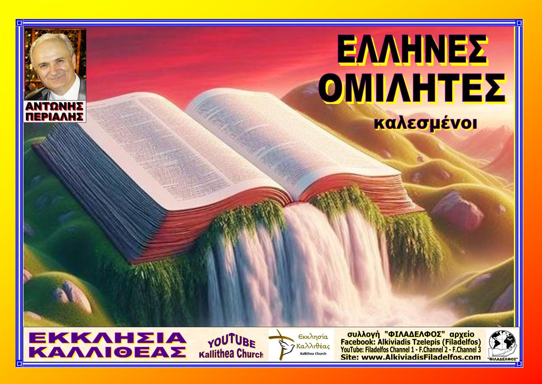 ΟΜΙΛΗΤΕΣ καλεσμένοι 2