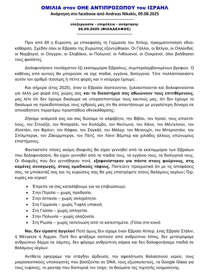 ΟΜΙΛΙΑ στον ΟΗΕ ΑΝΤΙΠΡΟΣΩΠΟΥ ΤΟΥ ΙΣΡΑΗΛ 1