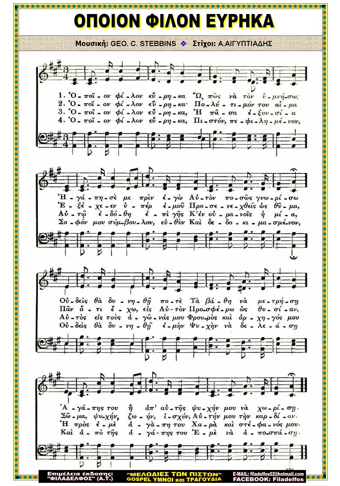 ΟΠΟΙΟΝ ΦΙΛΟΝ ΕΥΡΗΚΑ