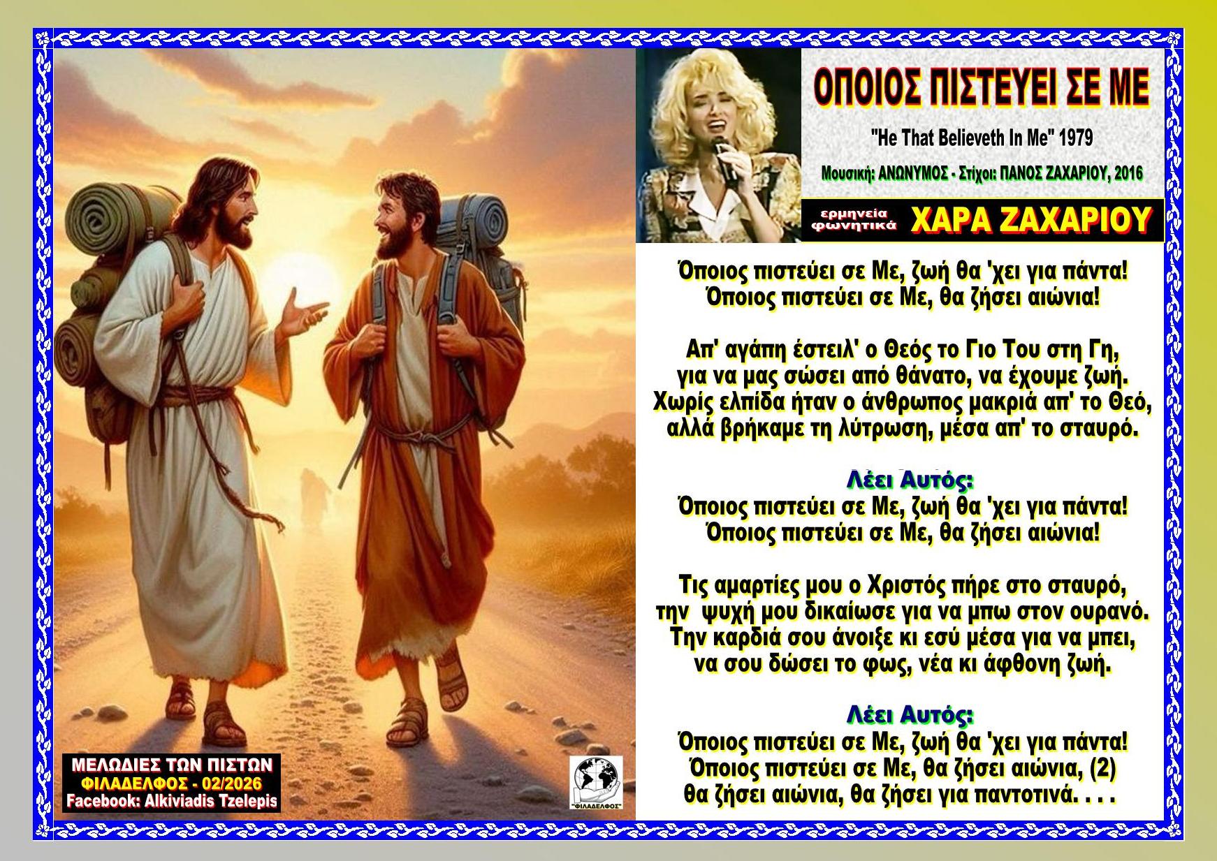 ΟΠΟΙΟΣ ΠΙΣΤΕΥΕ ΣΕ ΜΕ