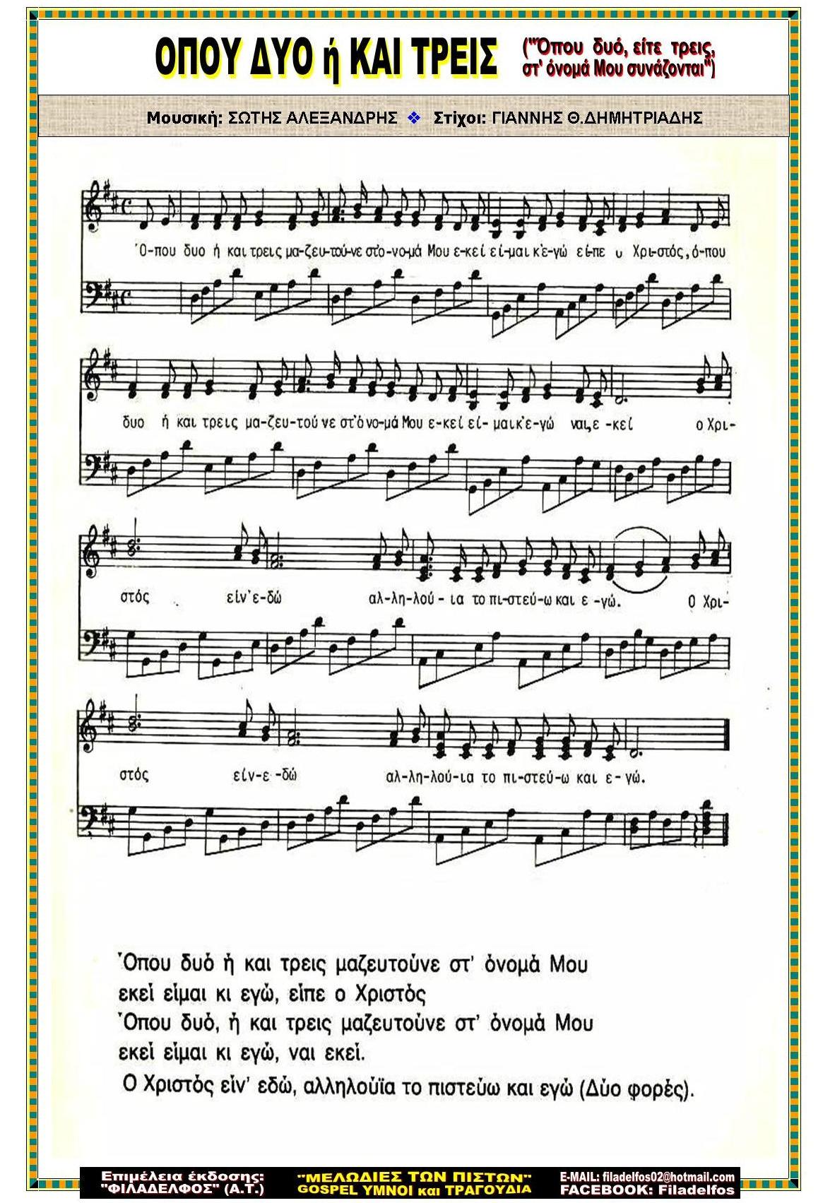 ΟΠΟΥ ΔΥΟ ή ΚΑΙ ΤΡΕΙΣ