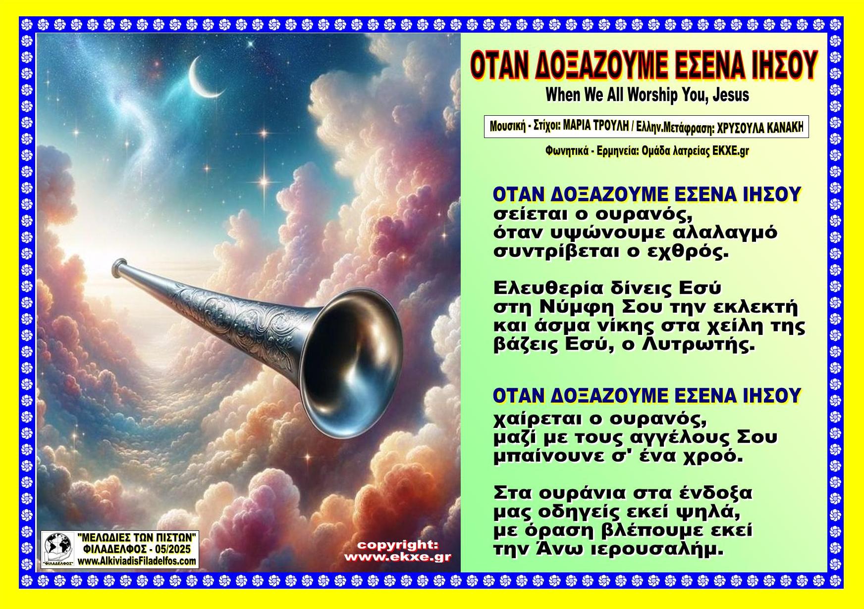 ΟΤΑΝ ΔΟΞΑΖΟΥΜΕ ΕΣΕΝΑ ΙΗΣΟΥ