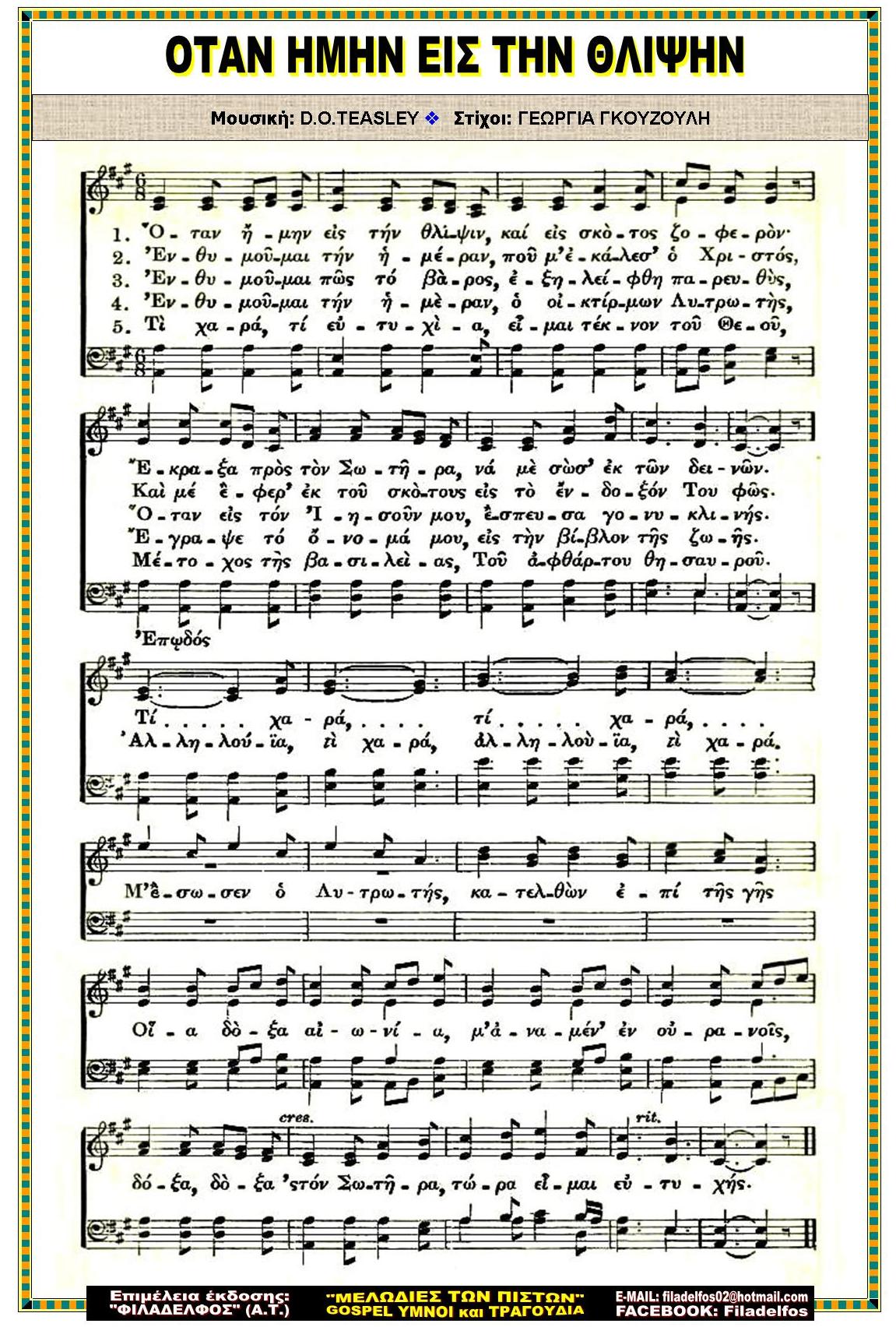 ΟΤΑΝ ΗΜOYN ΕΙΣ ΤΗΝ ΘΛΙΨΗΝ