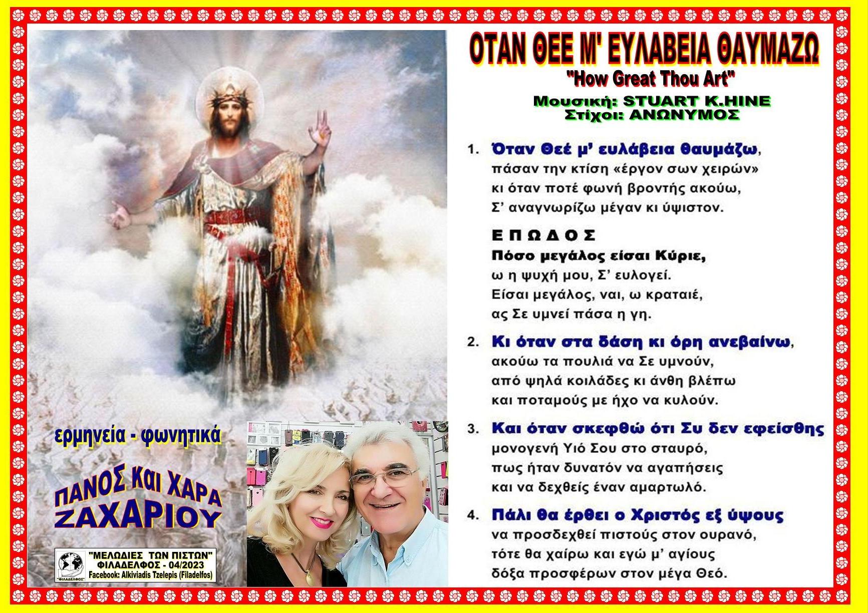 ΟΤΑΝ ΘΕΕ Μ ΕΥΛΑΒΕΙΑ