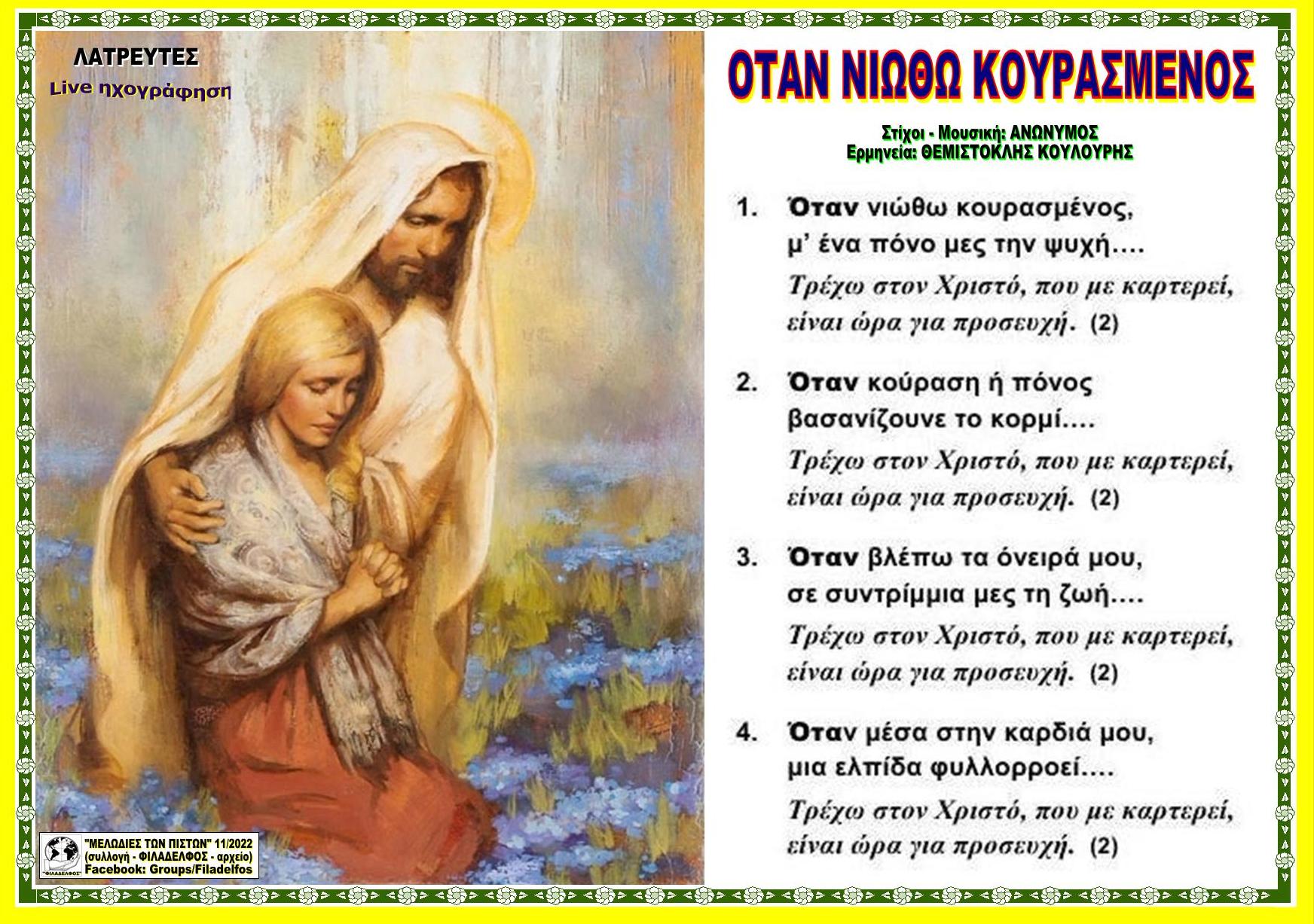 ΟΤΑΝ ΝΙΩΘΩ ΚΟΥΡΑΣΜΕΝΟΣ