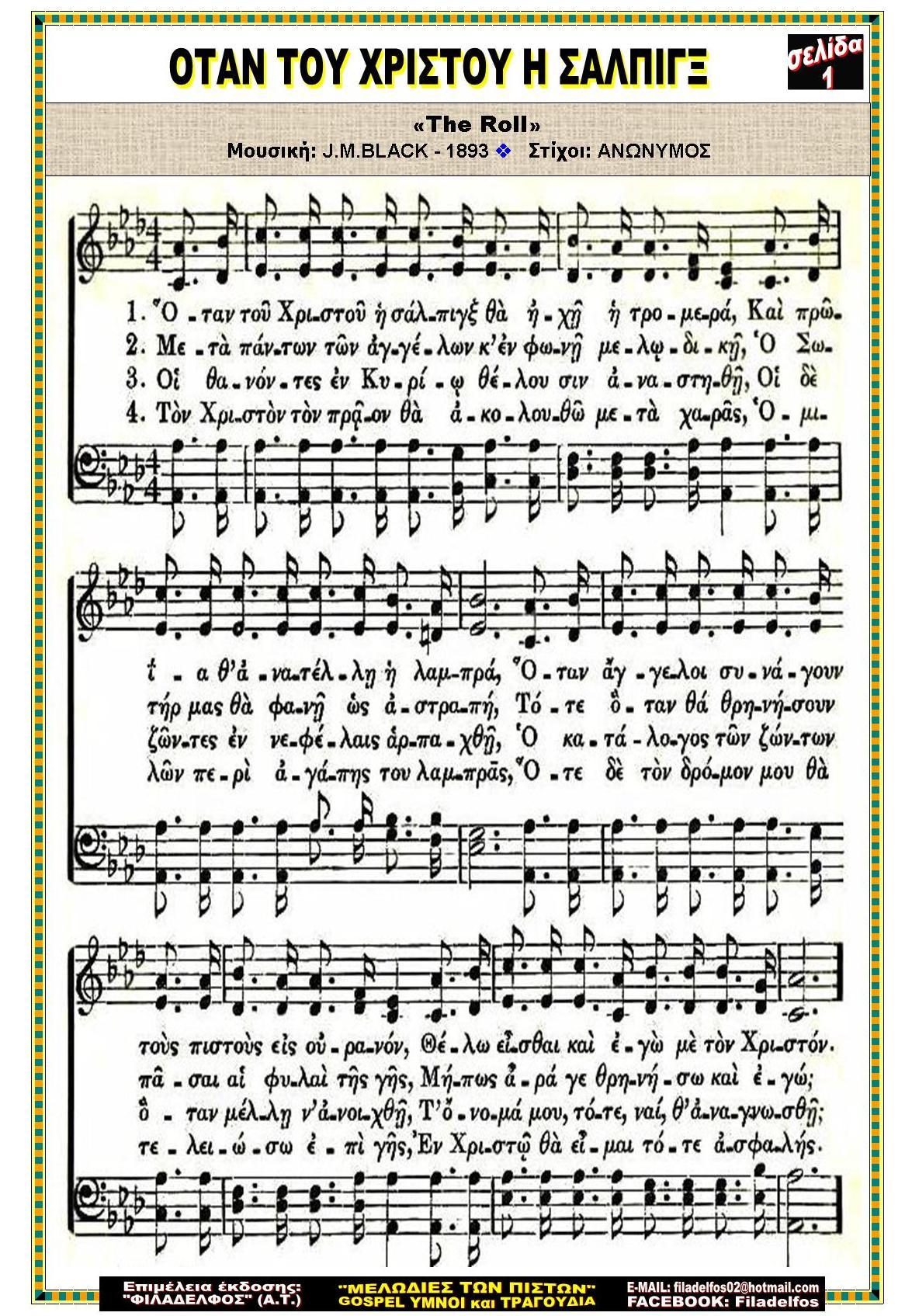 ΟΤΑΝ ΤΟΥ ΧΡΙΣΤΟΥ Η ΣΑΛΠΙΓΞ 1