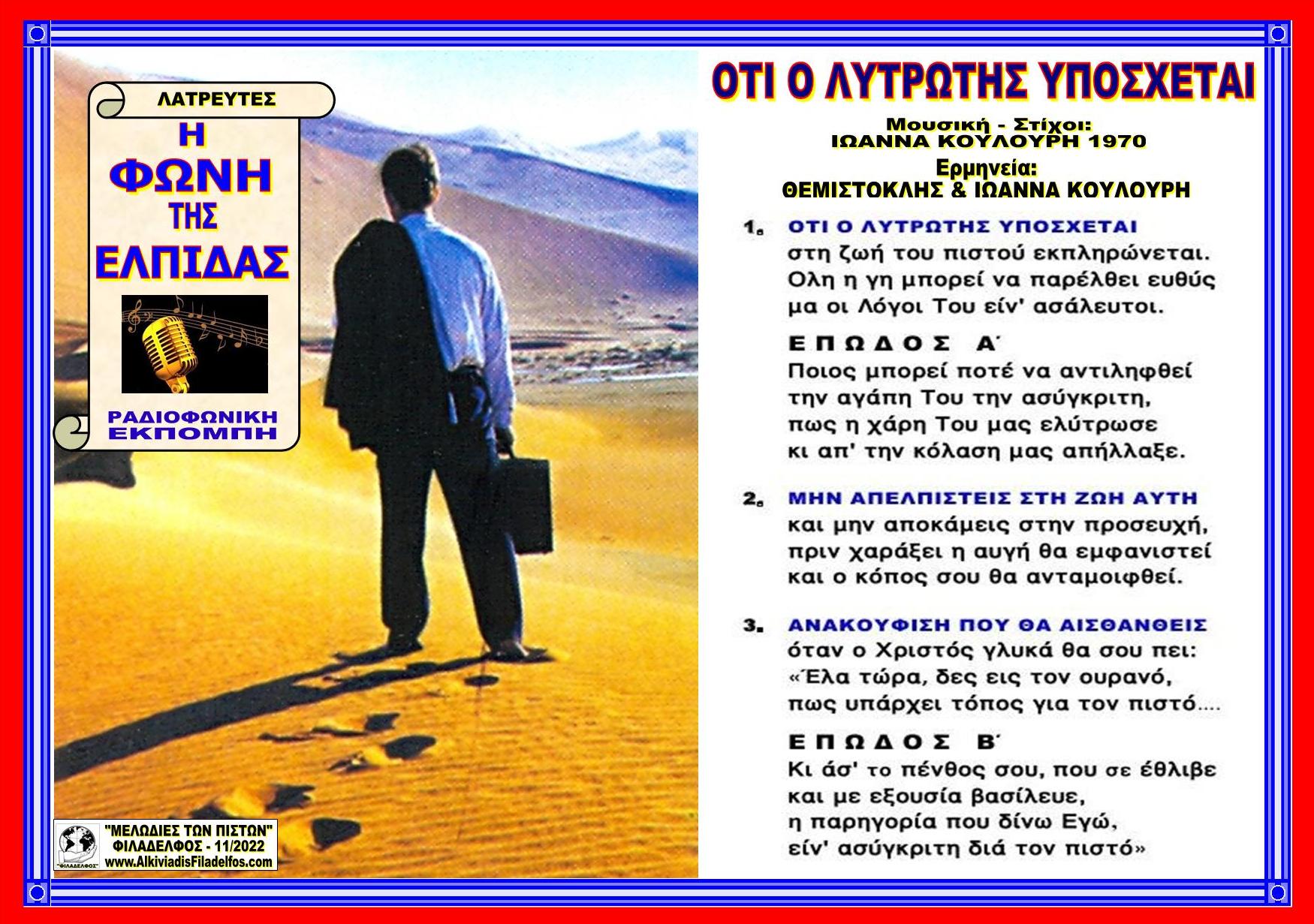 ΟΤΙ Ο ΛΥΤΡΩΤΗΣ ΥΠΟΣΧΕΤΑΙ 2