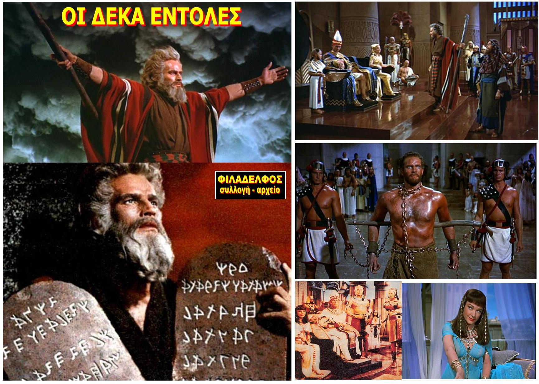 Οι 10 ΕΝΤΟΛΕΣ Ch.Heston 3