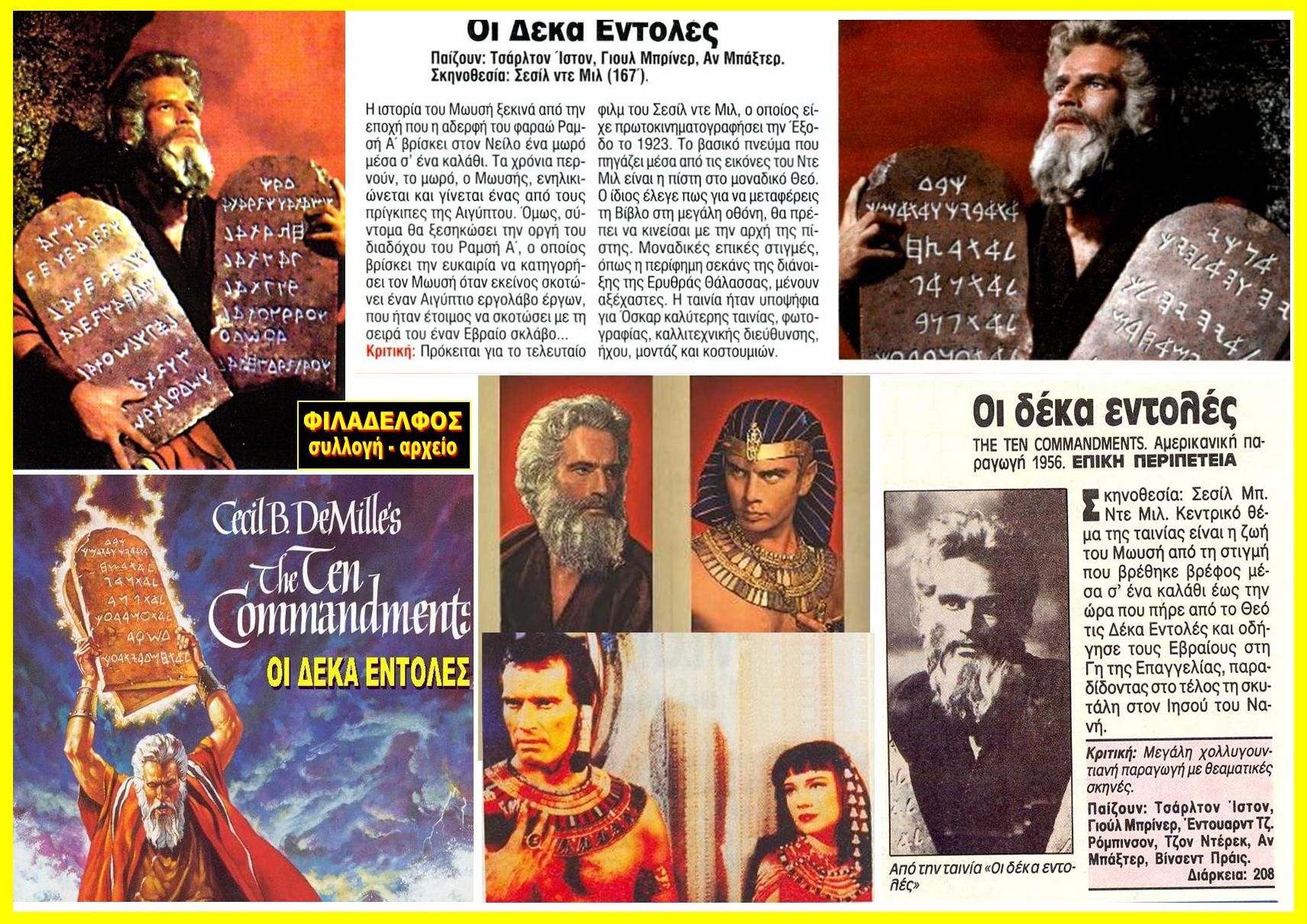 Οι 10 ΕΝΤΟΛΕΣ Ch.Heston 4