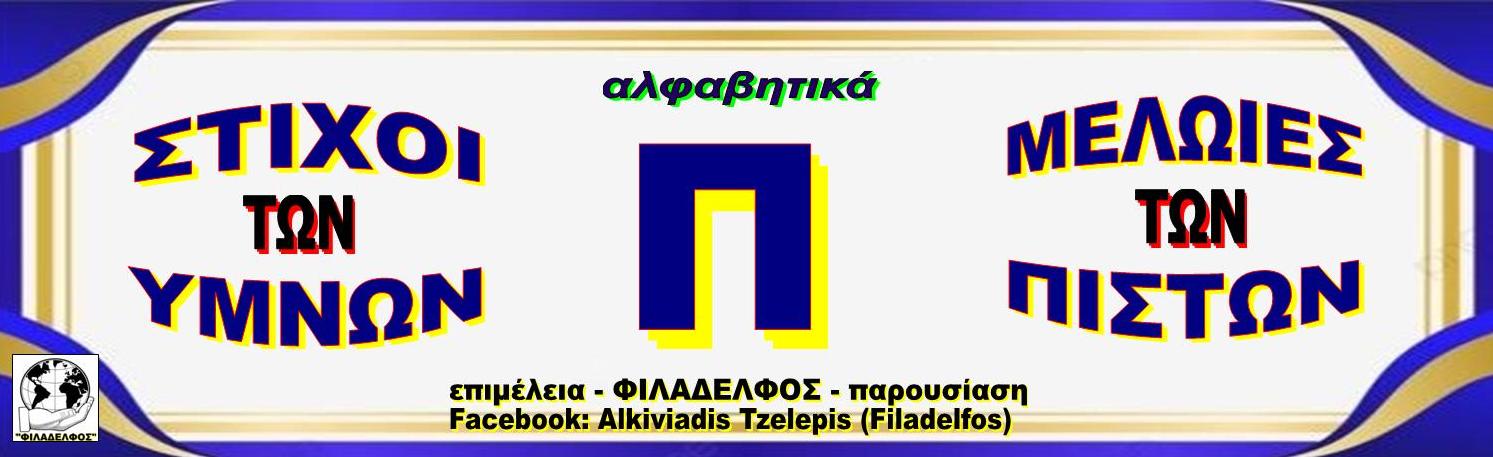 Π ΣΤΙΧΟΙ ΥΜΝΩΝ