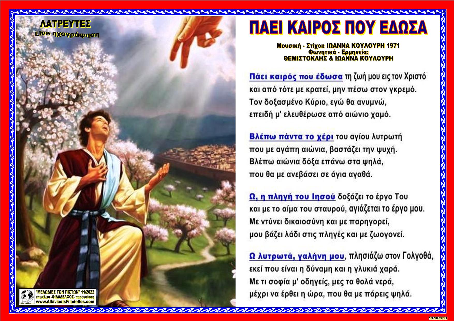 ΠΑΕΙ ΚΑΙΡΟΣ ΠΟΥ ΕΔΩΣΑ