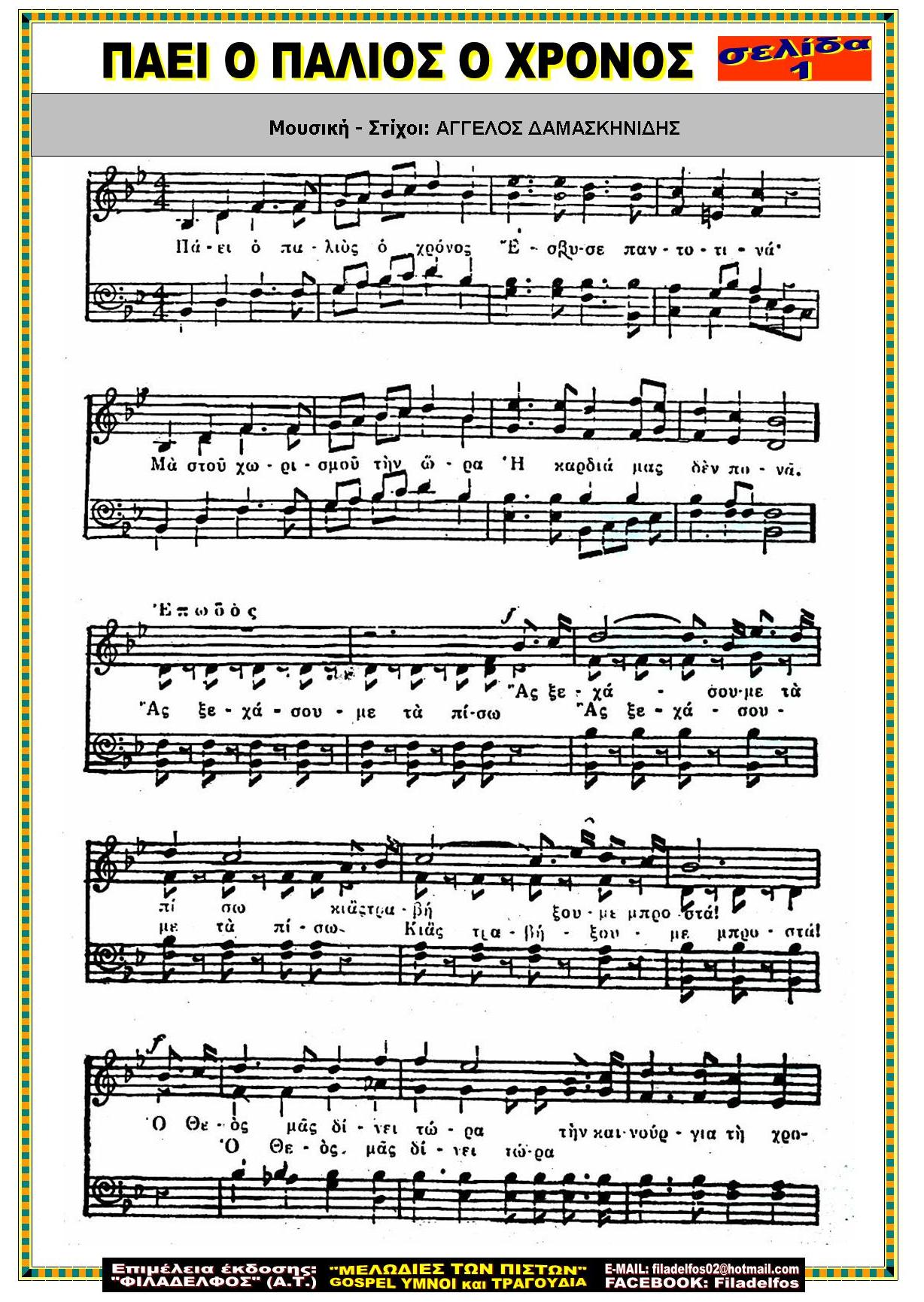 ΠΑΕΙ Ο ΠΑΛΙΟΣ Ο ΧΡΟΝΟΣ 1