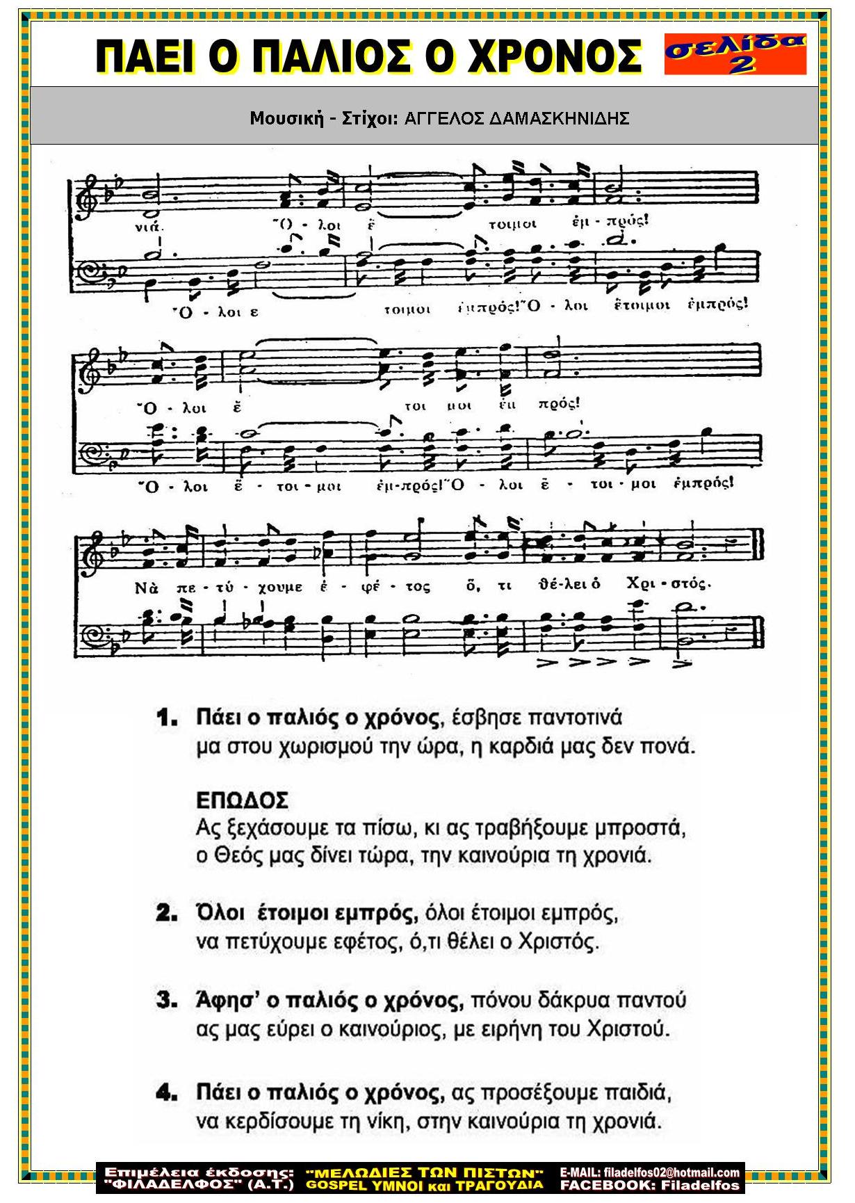 ΠΑΕΙ Ο ΠΑΛΙΟΣ Ο ΧΡΟΝΟΣ 2
