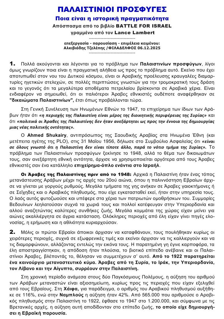 ΠΑΛΑΙΣΤΙΝΙΟΙ ΠΡΟΣΦΥΓΕΣ 1